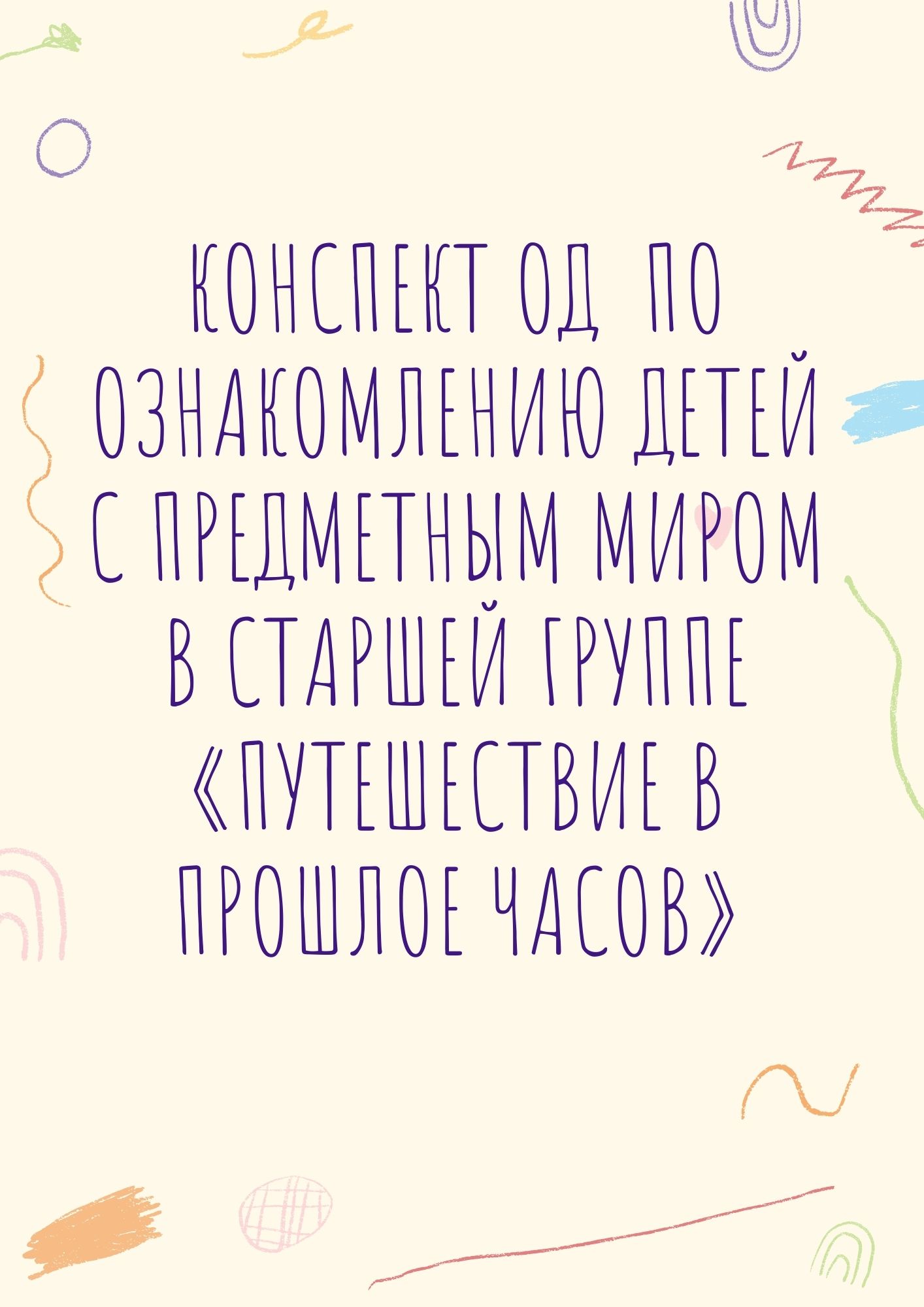 Конспект ОД  по ознакомлению детей с предметным миром в старшей группе «Путешествие в прошлое часов»