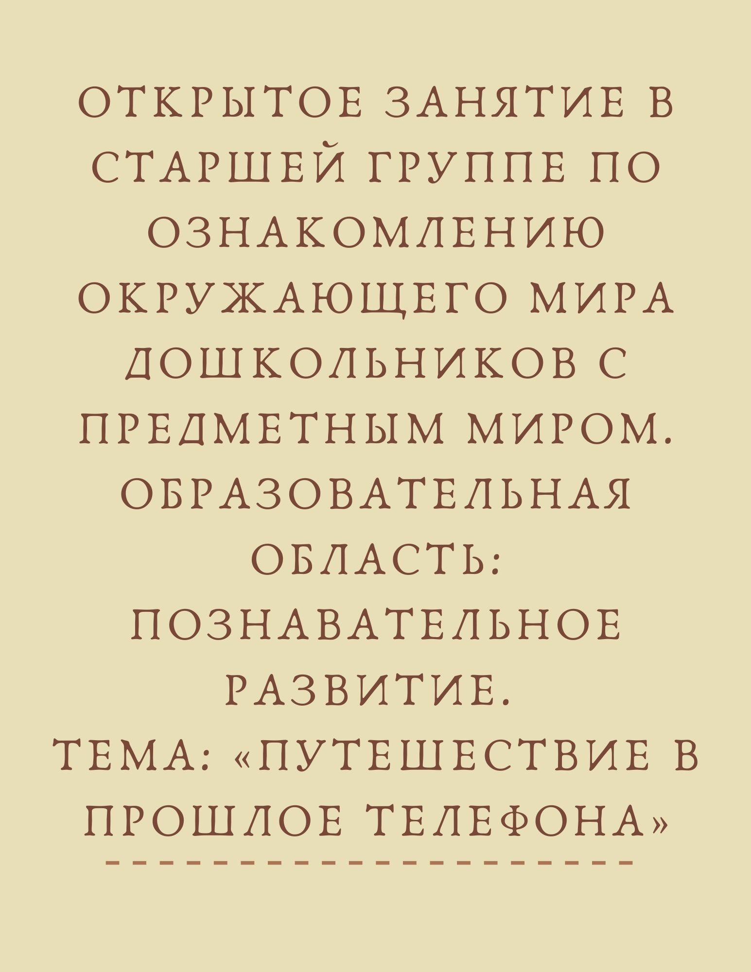 Открытое занятие в старшей группе по ознакомлению окружающего мира дошкольников с предметным миром. Образовательная область: познавательное развитие. Тема: «Путешествие в прошлое телефона»