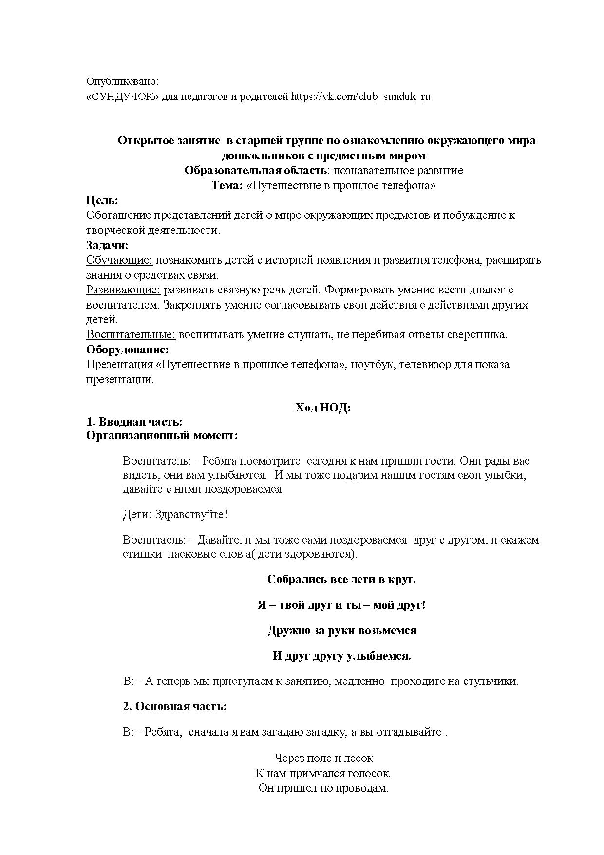 Открытое занятие в старшей группе по ознакомлению окружающего мира  дошкольников с предметным миром. Образовательная область: познавательное  развитие. Тема: «Путешествие в прошлое телефона» | Дефектология Проф