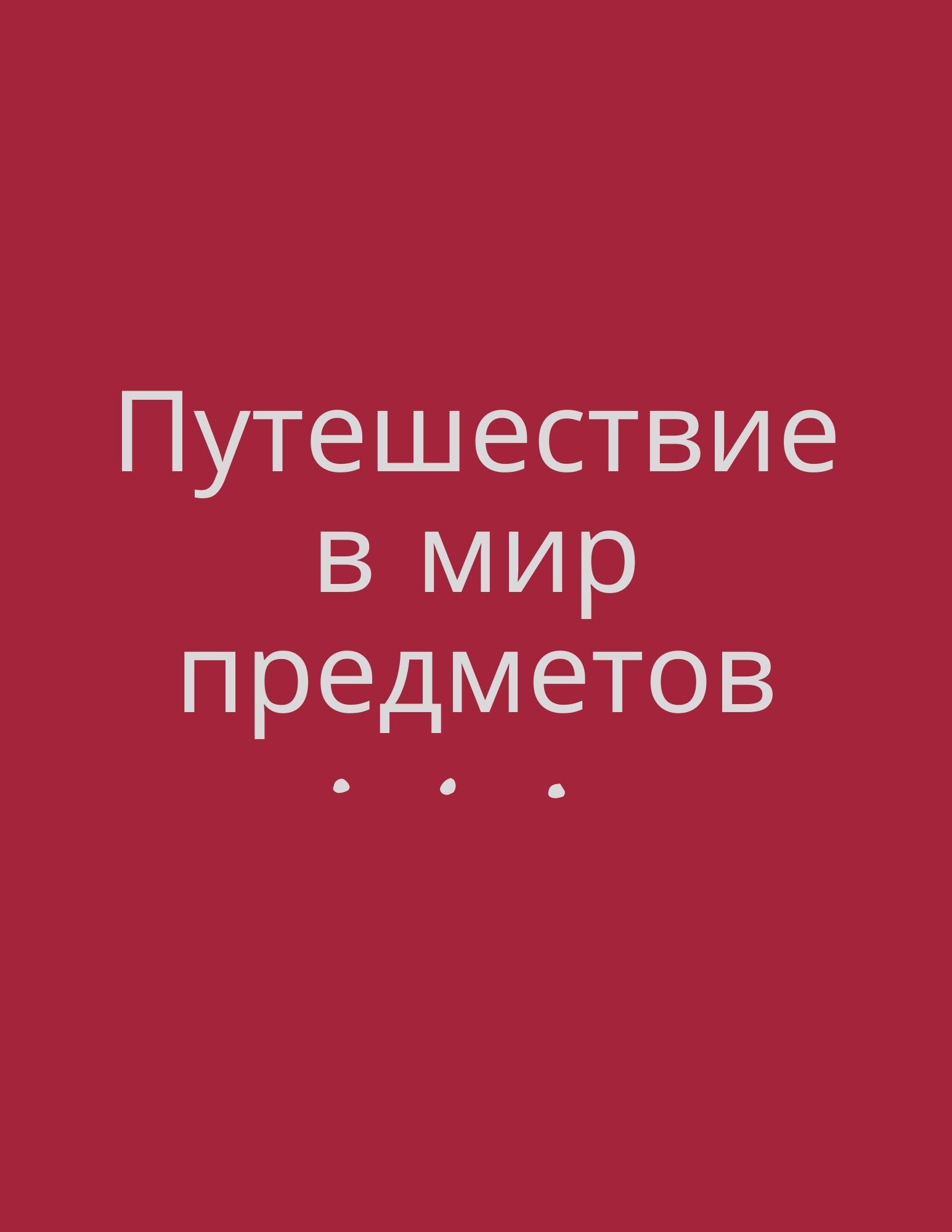 Путешествие в мир предметов