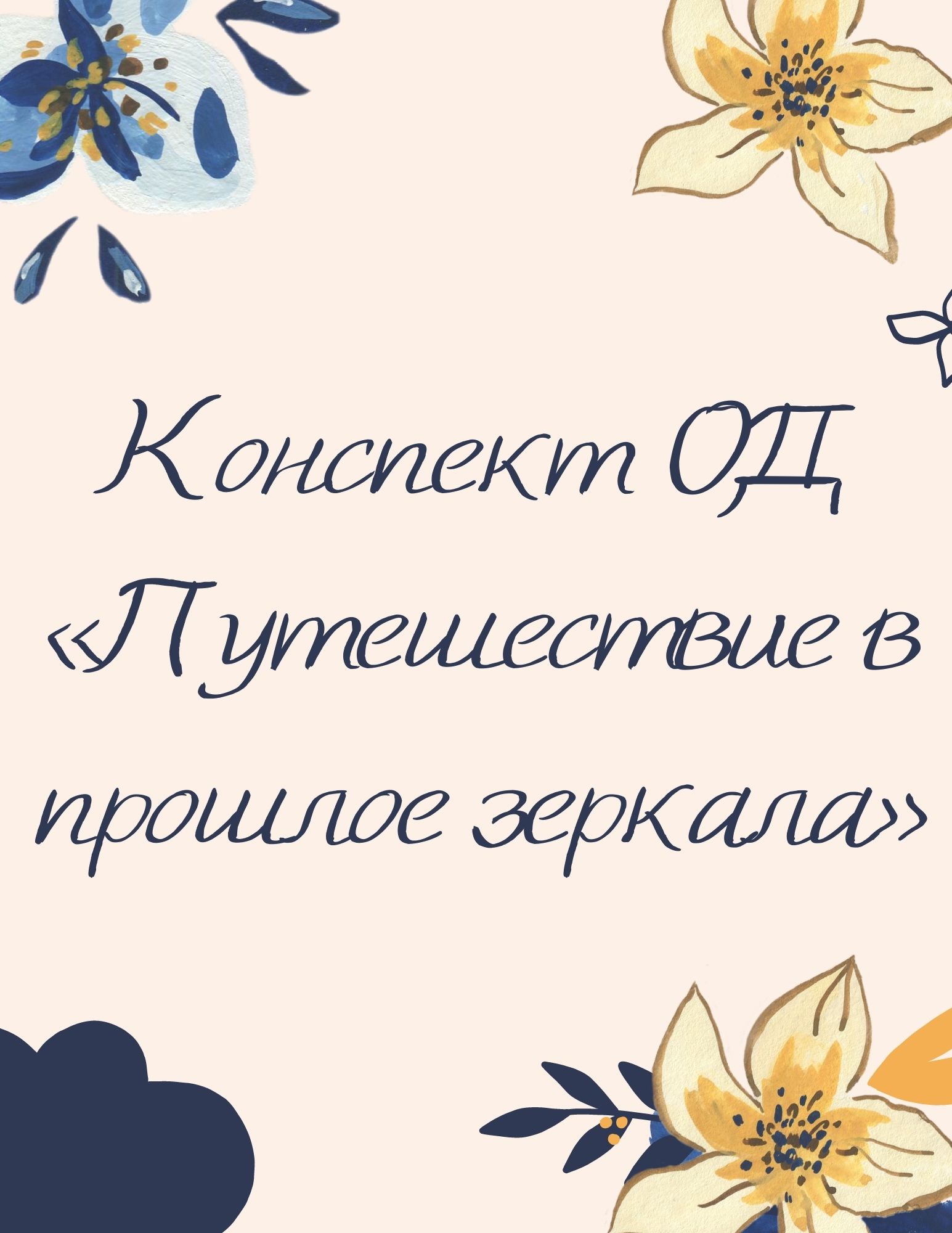 Конспект ОД «Путешествие в прошлое зеркала»