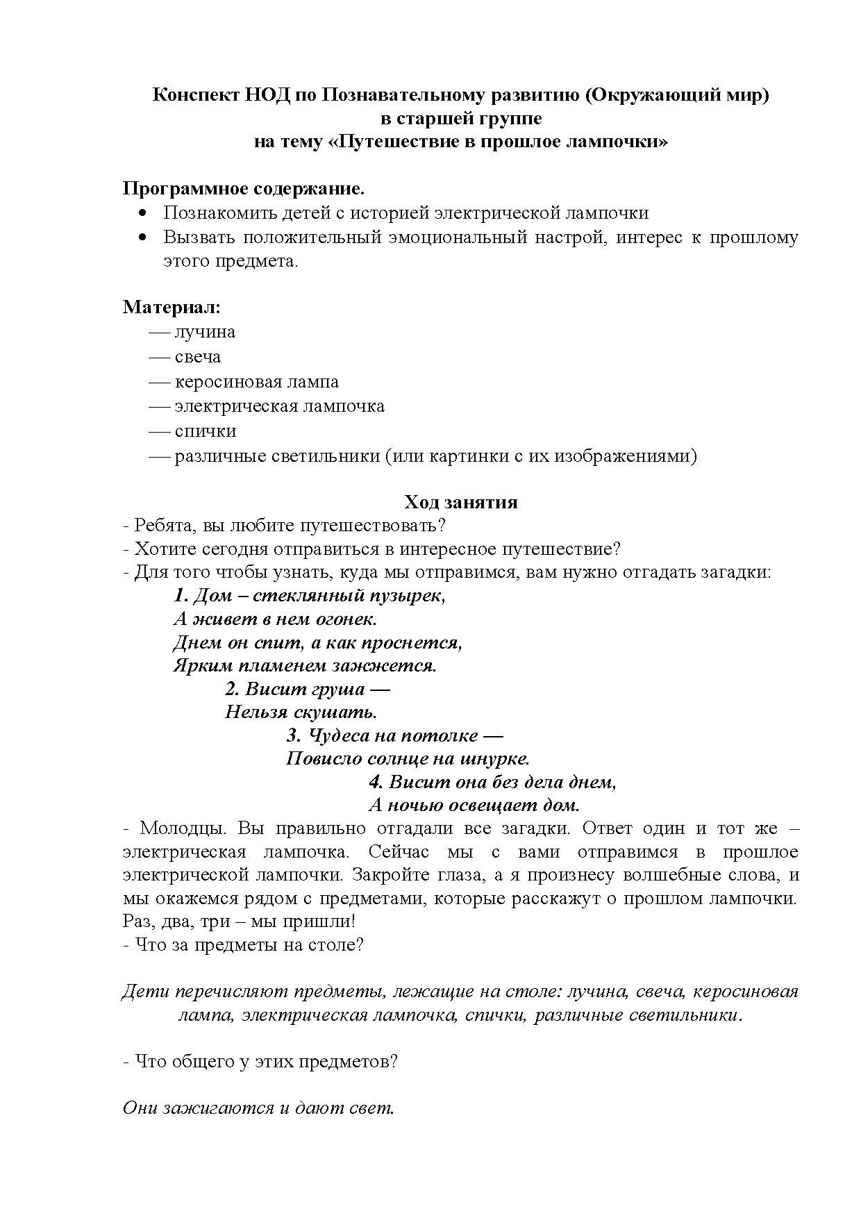 Конспект НОД по познавательному развитию (окружающий мир) в старшей группе  на тему «Путешествие в прошлое лампочки» | Дефектология Проф