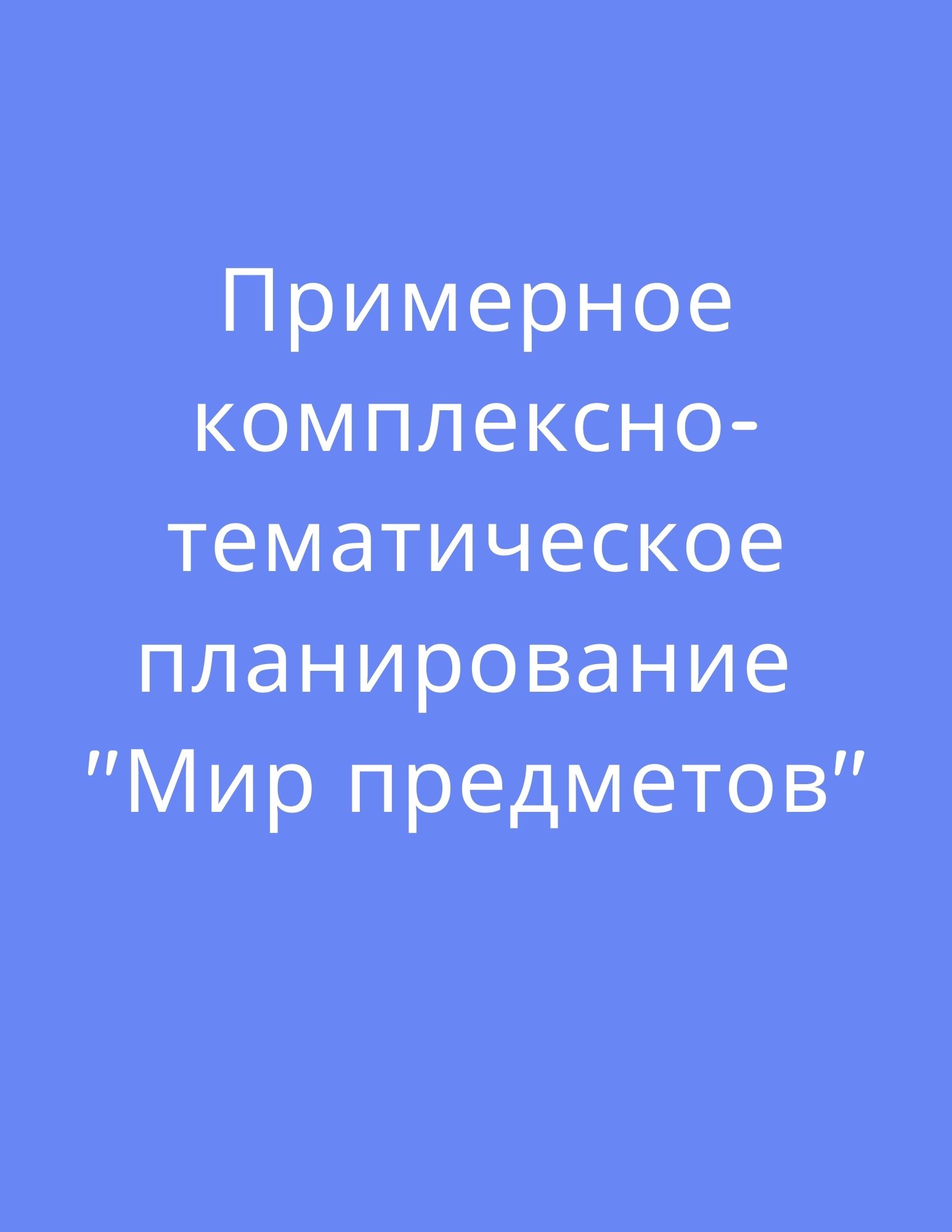 Примерное комплексно-тематическое планирование 