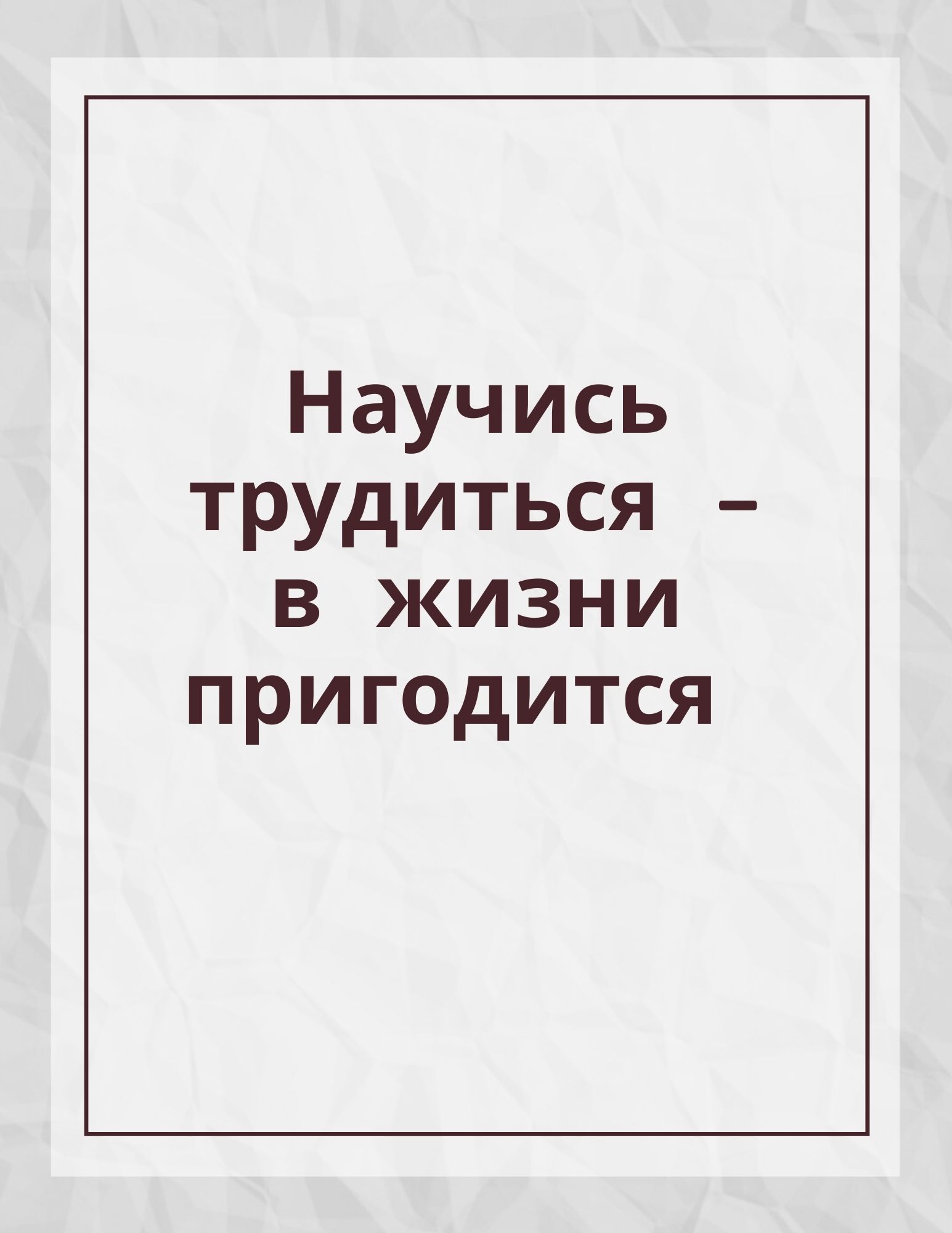 Научись трудиться - в жизни пригодится