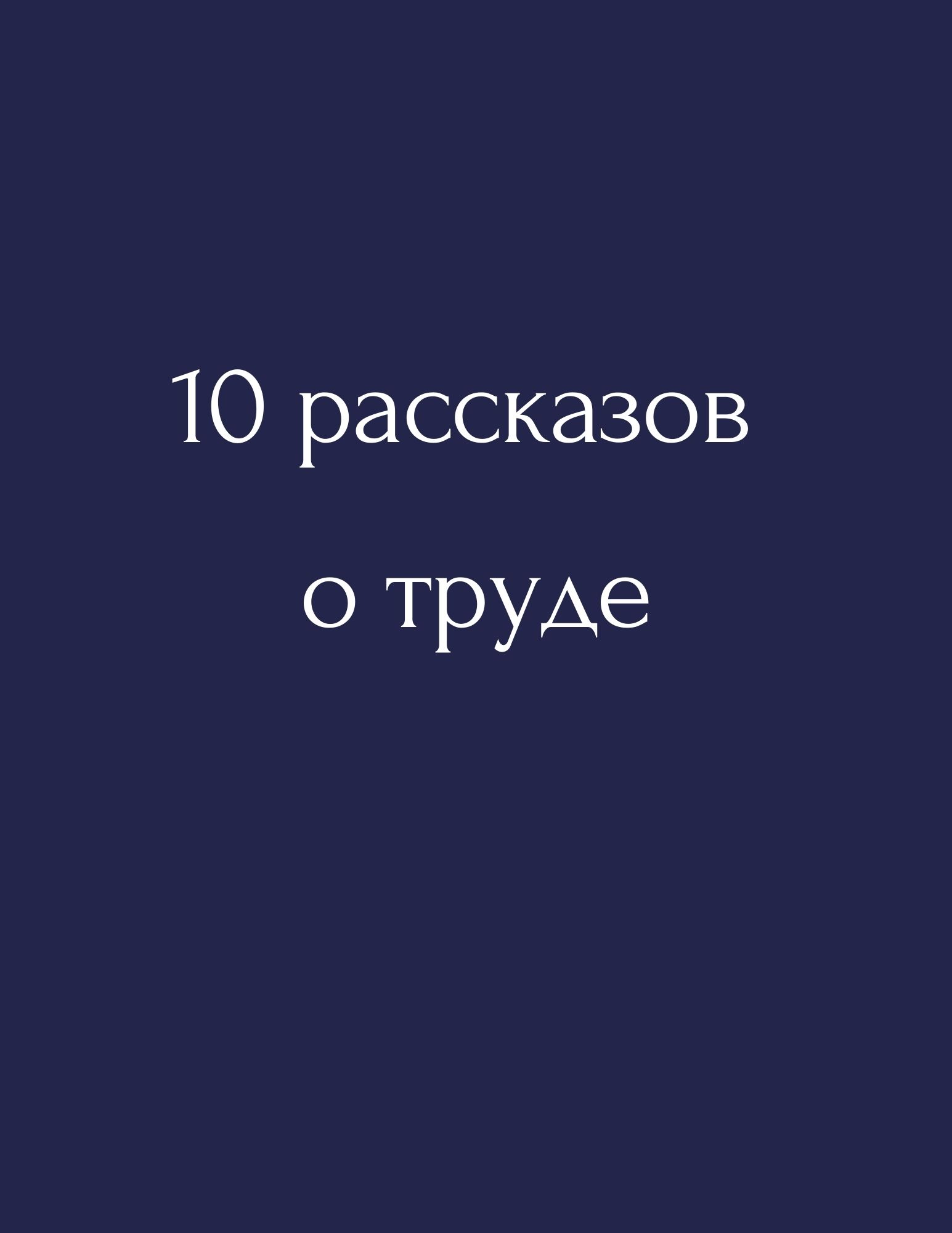 10 рассказов о труде | Дефектология Проф