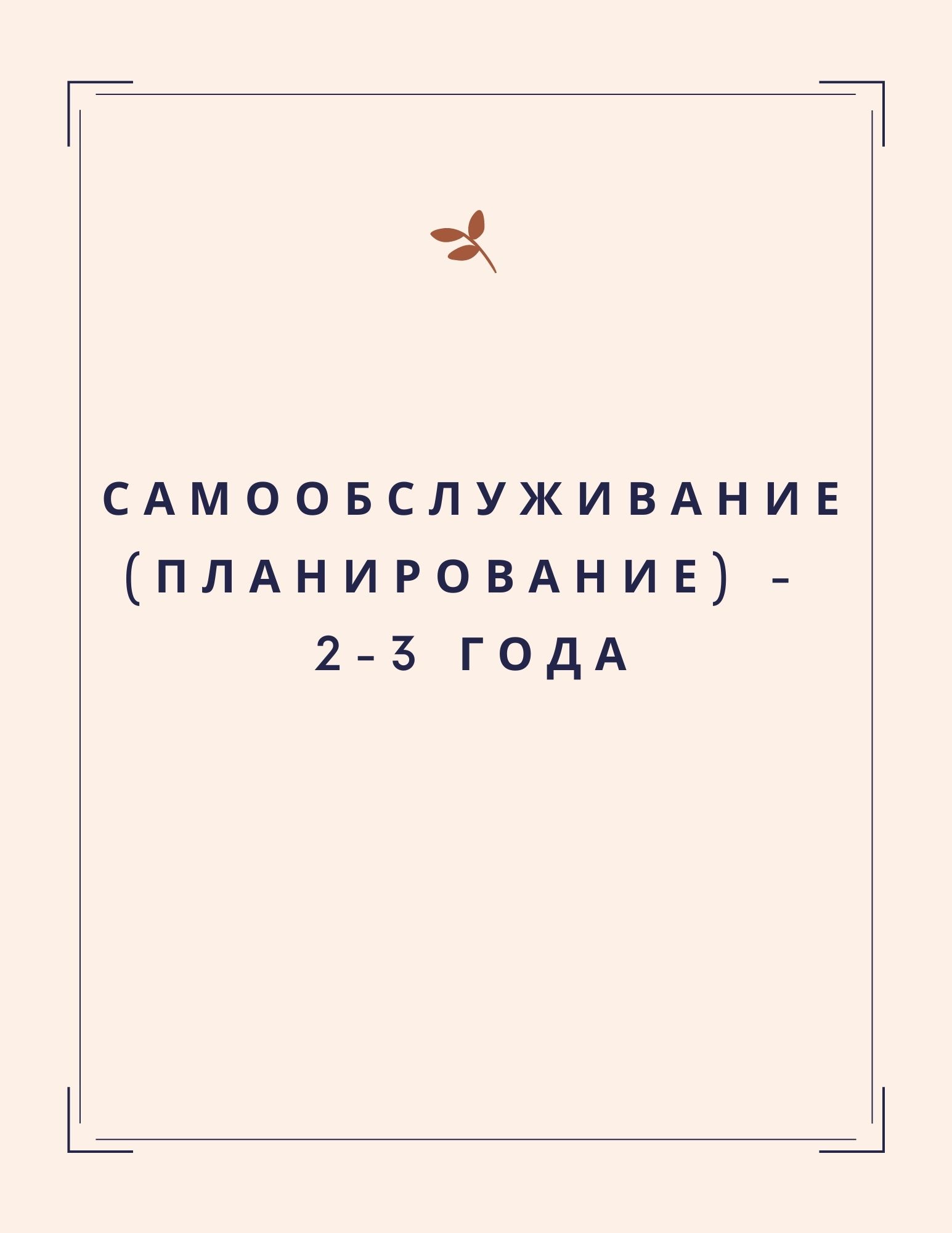 Самообслуживание (планирование) - 2-3 года