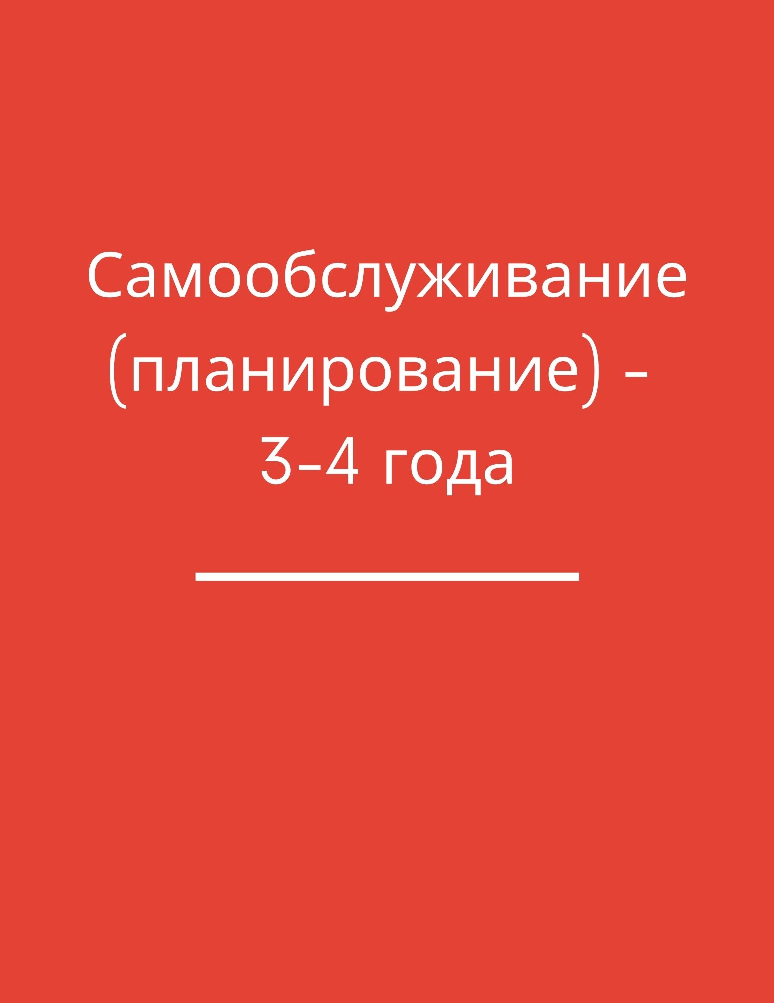 Самообслуживание (планирование) - 3-4 года
