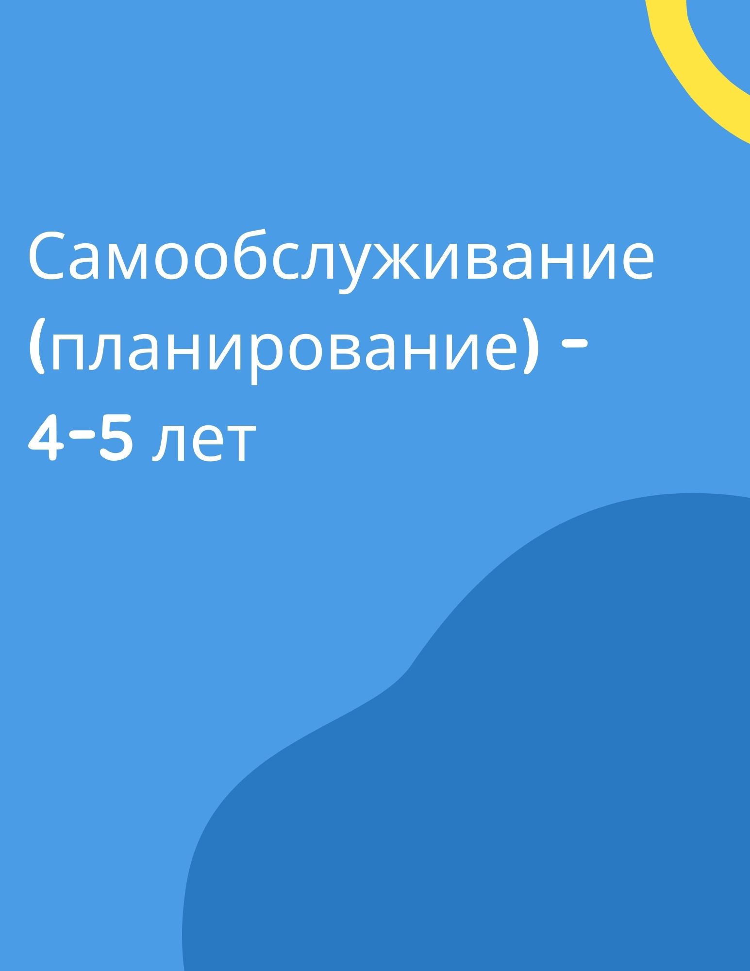 Самообслуживание (планирование) - 4-5 лет