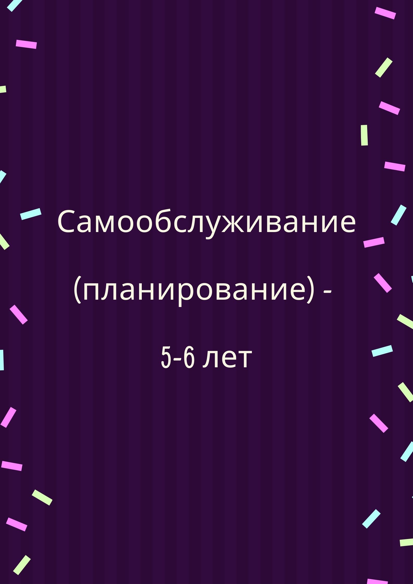 Самообслуживание (планирование) - 5-6 лет