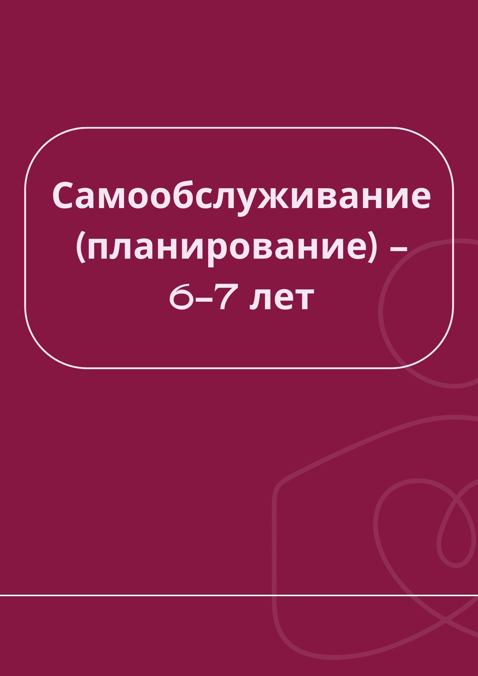 Самообслуживание (планирование) - 6-7 лет | Дефектология Проф