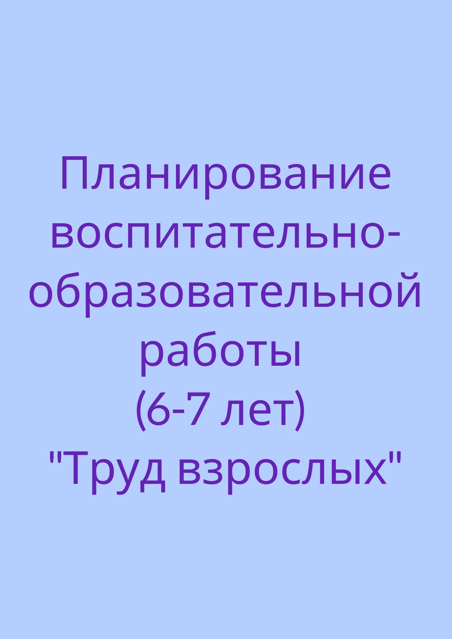 Планирование воспитательно-образовательной работы (6-7 лет) 