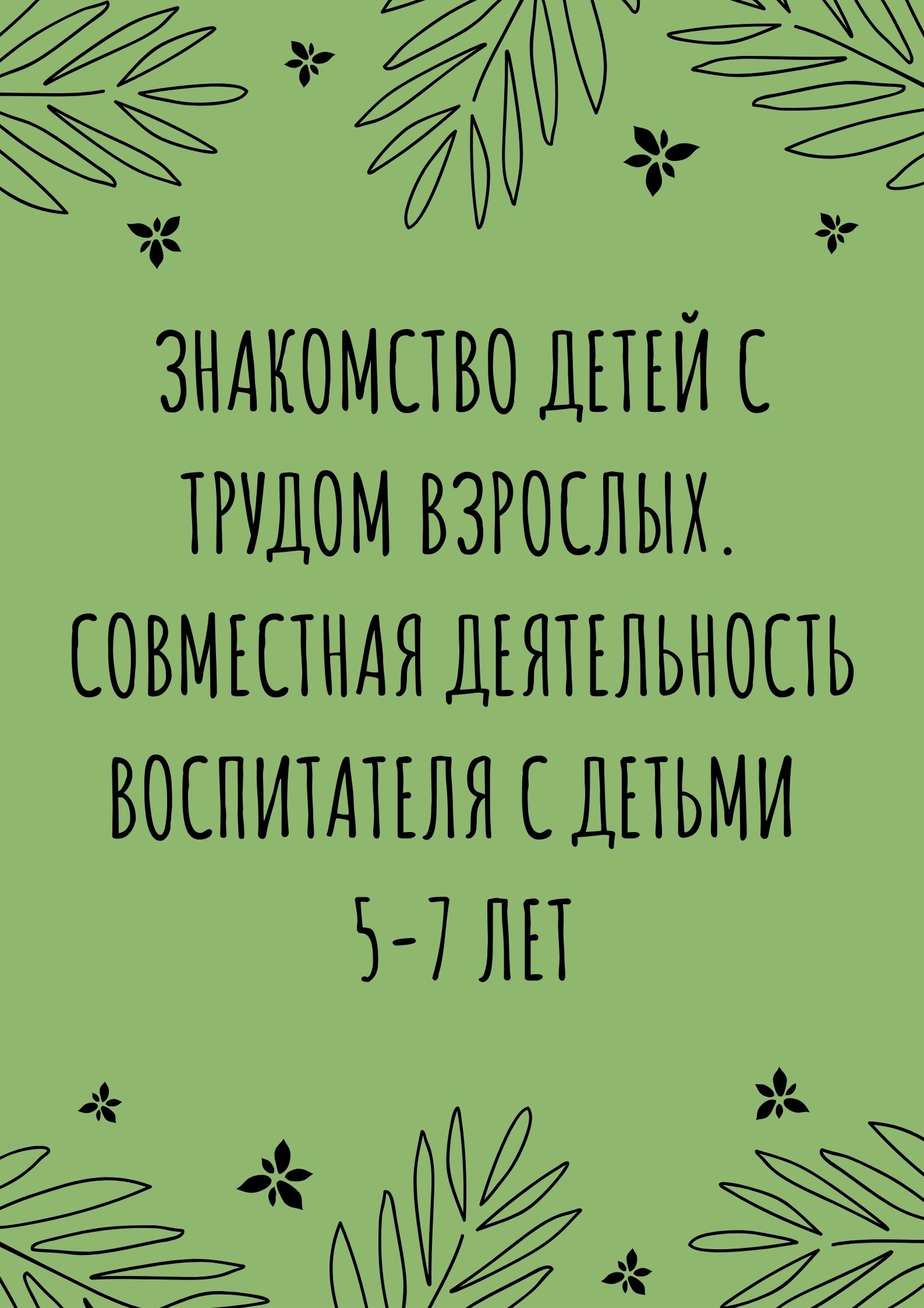 Знакомство детей с трудом взрослых. Совместная деятельность воспитателя с  детьми 5-7 лет | Дефектология Проф