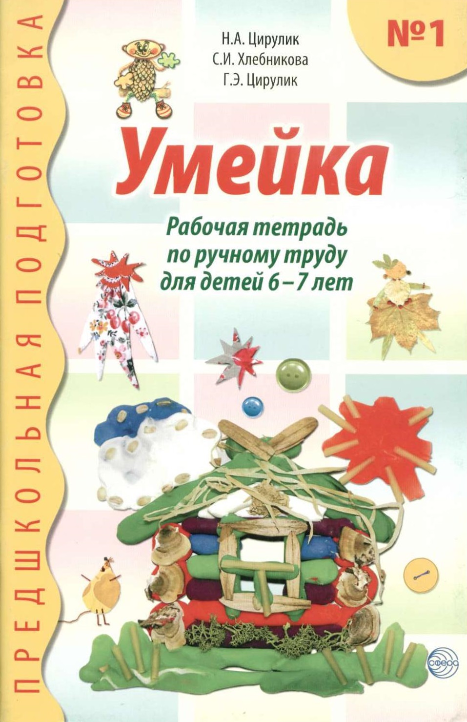 Пособия 2009. Рабочая тетрадь по ручному труду. Книги по ручному труду для дошкольников. Методические пособия по ручному труду для дошкольников. Журнал Умейка.