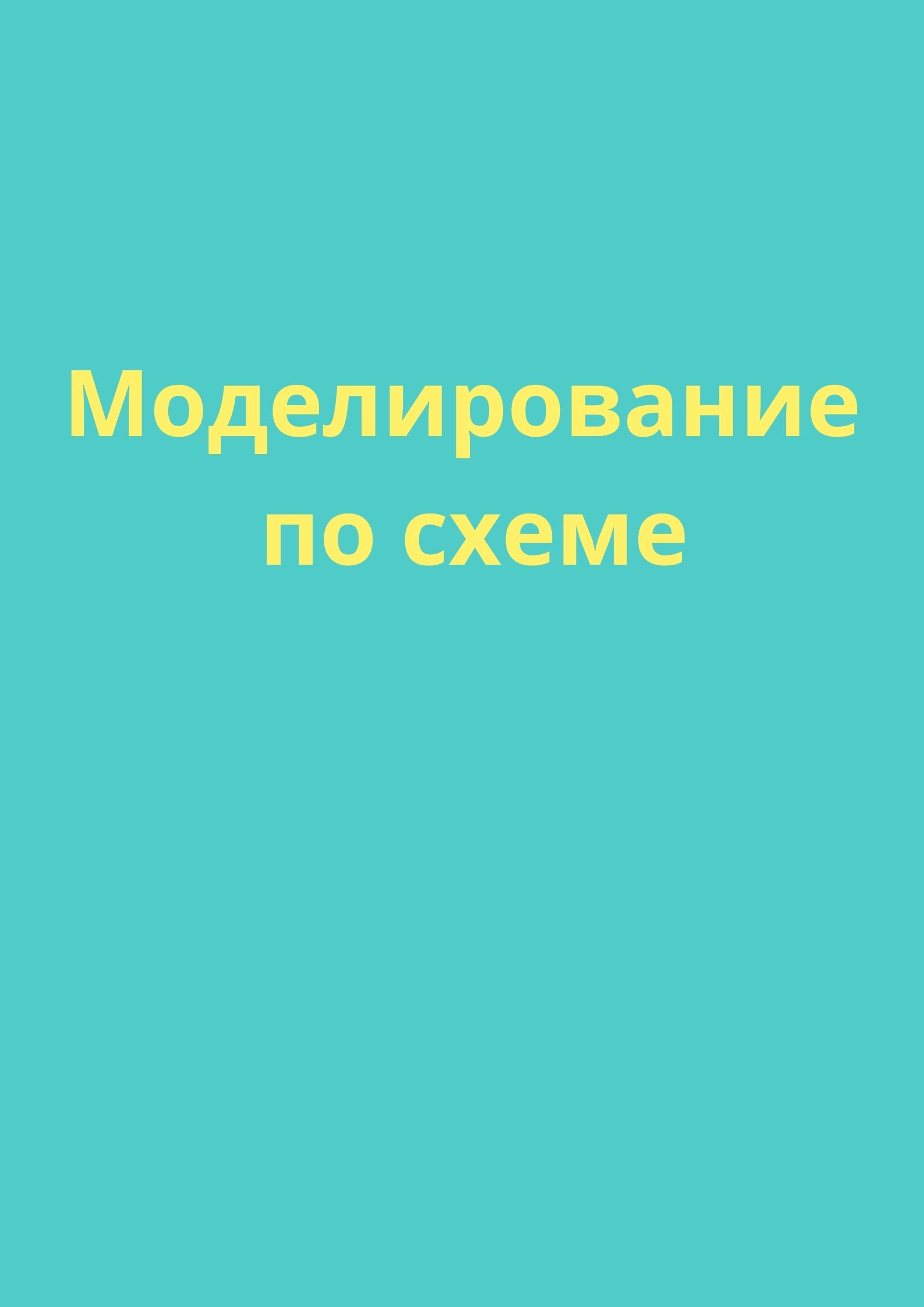 Моделирование по схеме