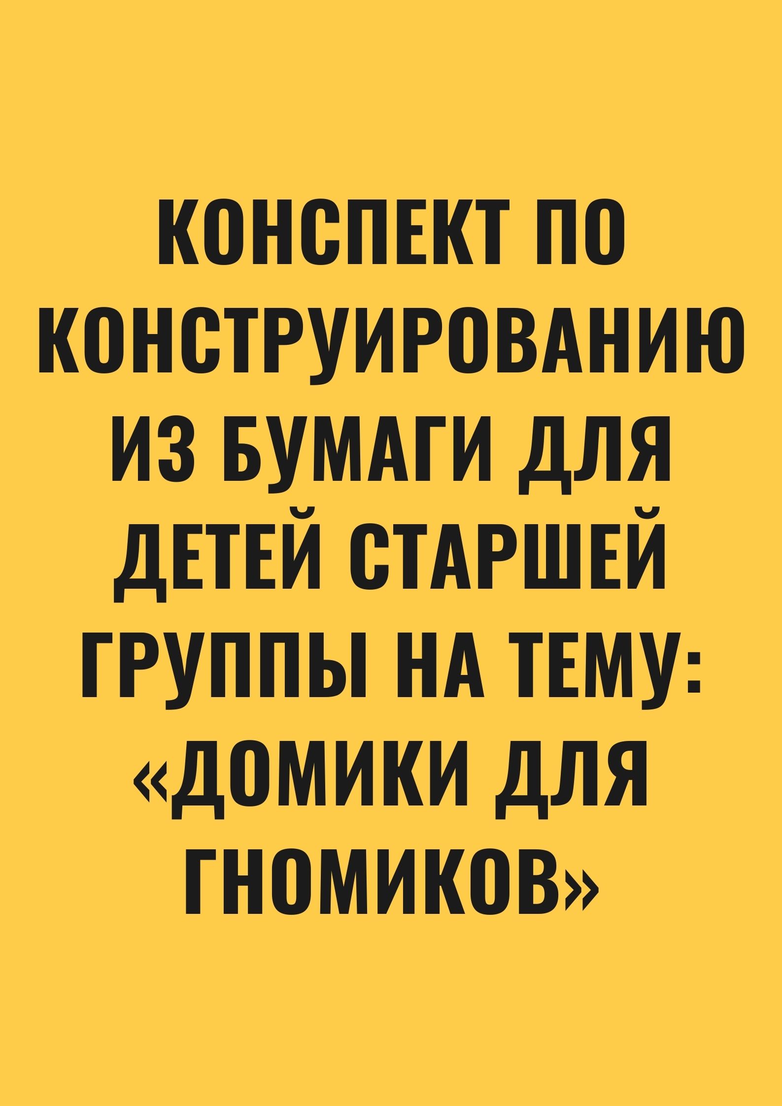 Конспект по конструированию из бумаги  для детей старшей группы  на тему:  «Домики для гномиков»