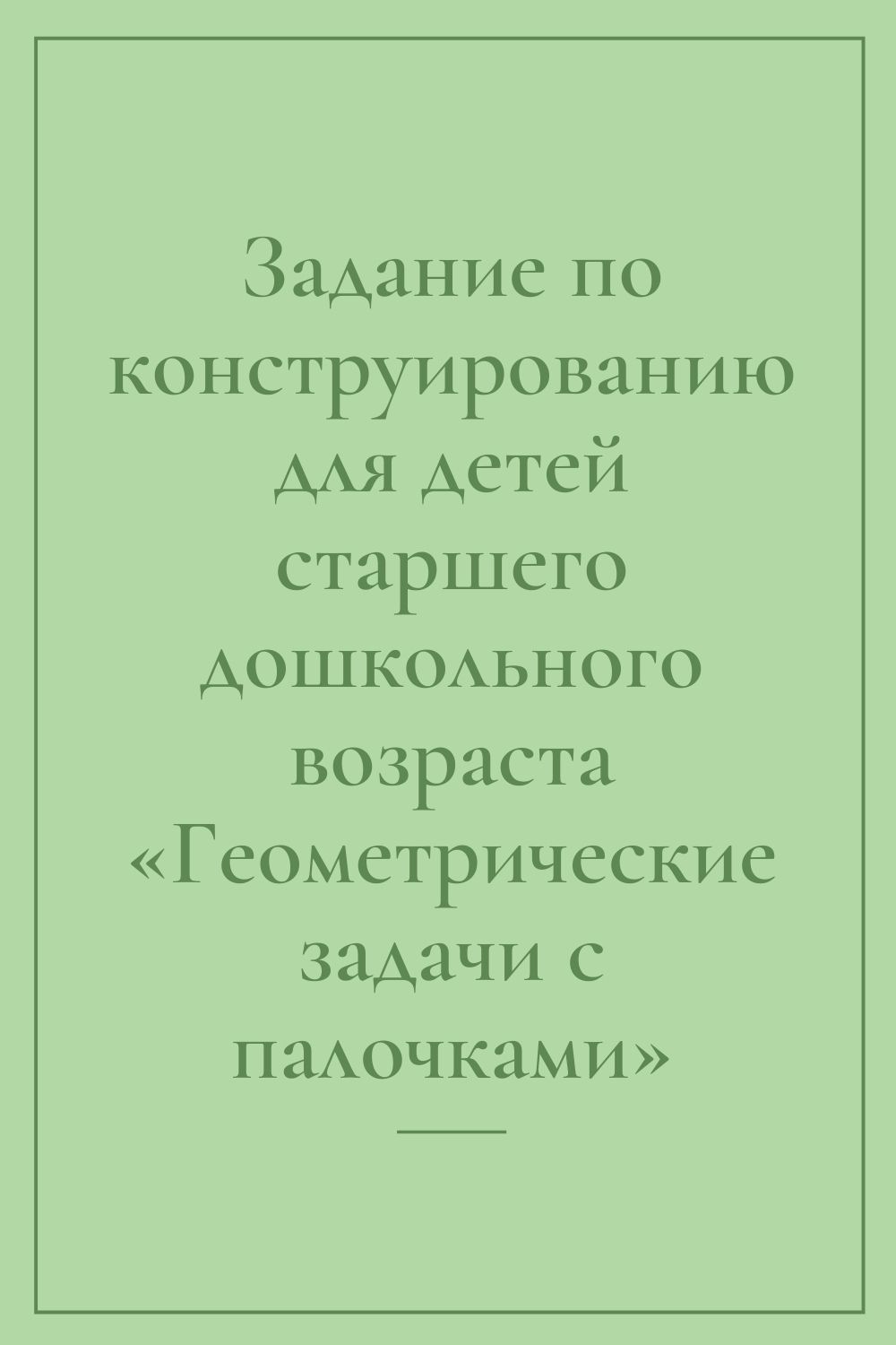 Задание по конструированию для детей старшего дошкольного возраста «Геометрические задачи с палочками»