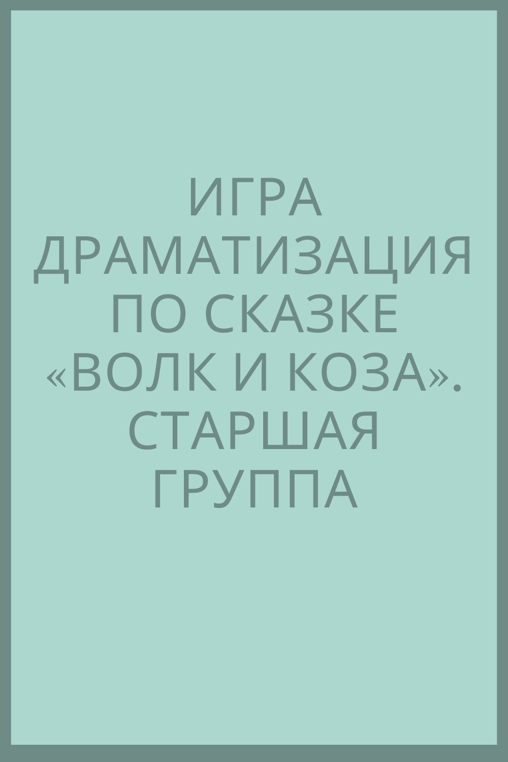 Игра драматизация по сказке «Волк и Коза». Старшая группа