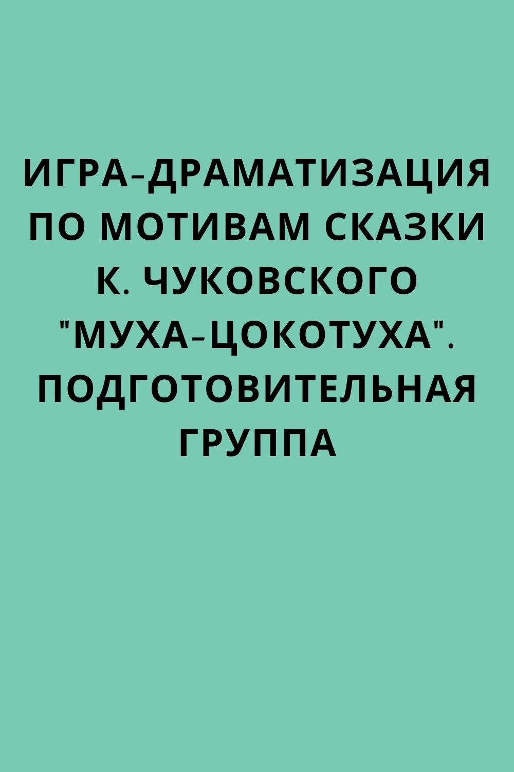 Игра-драматизация по мотивам сказки К. Чуковского 