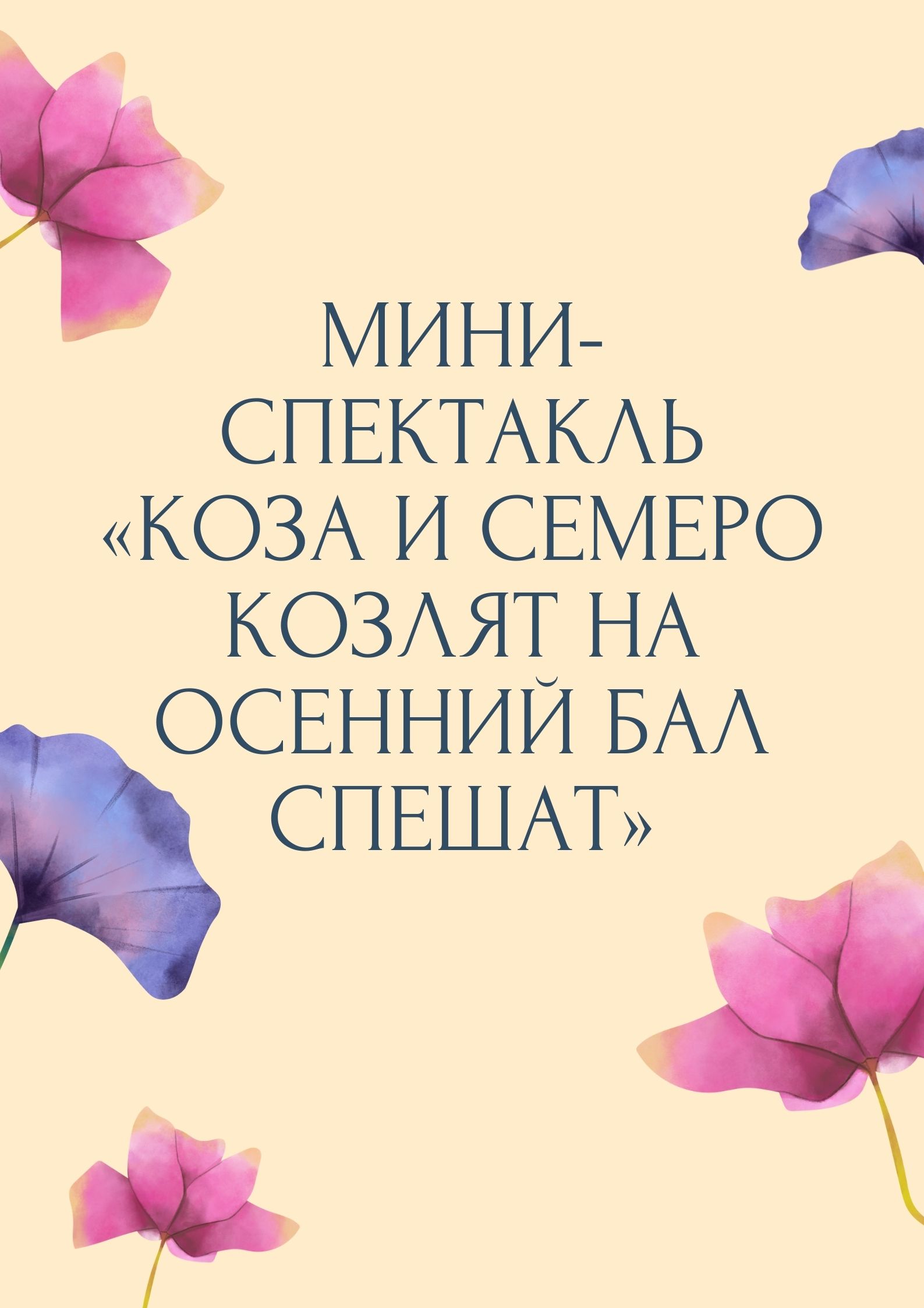 Мини-спектакль «Коза и семеро козлят на осенний бал спешат»