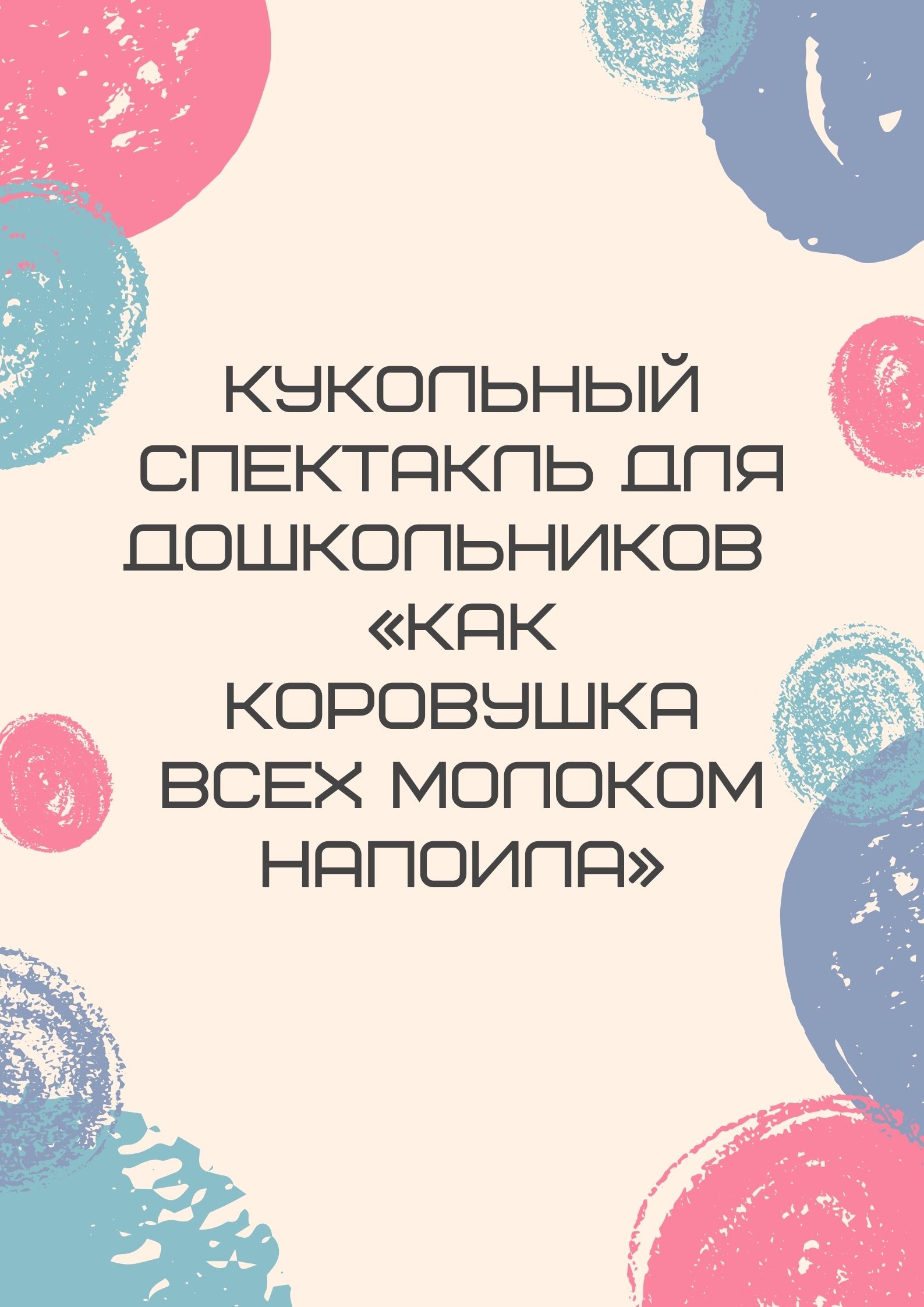 Кукольный спектакль для дошкольников  «Как коровушка всех молоком напоила»
