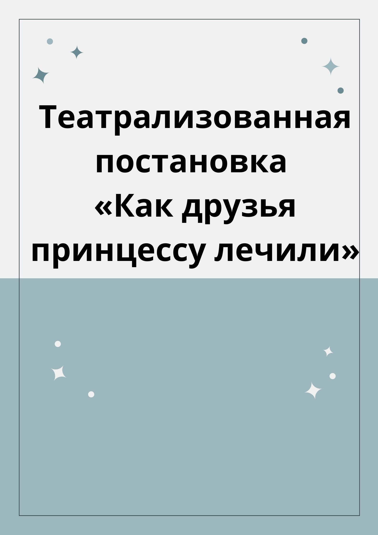 Театрализованная постановка «Как друзья принцессу лечили»