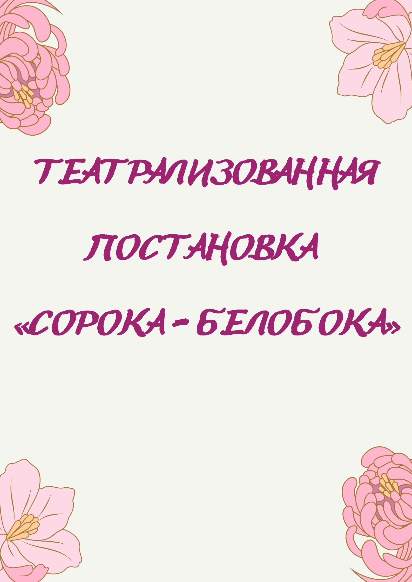 Театрализованная постановка «Сорока – Белобока»