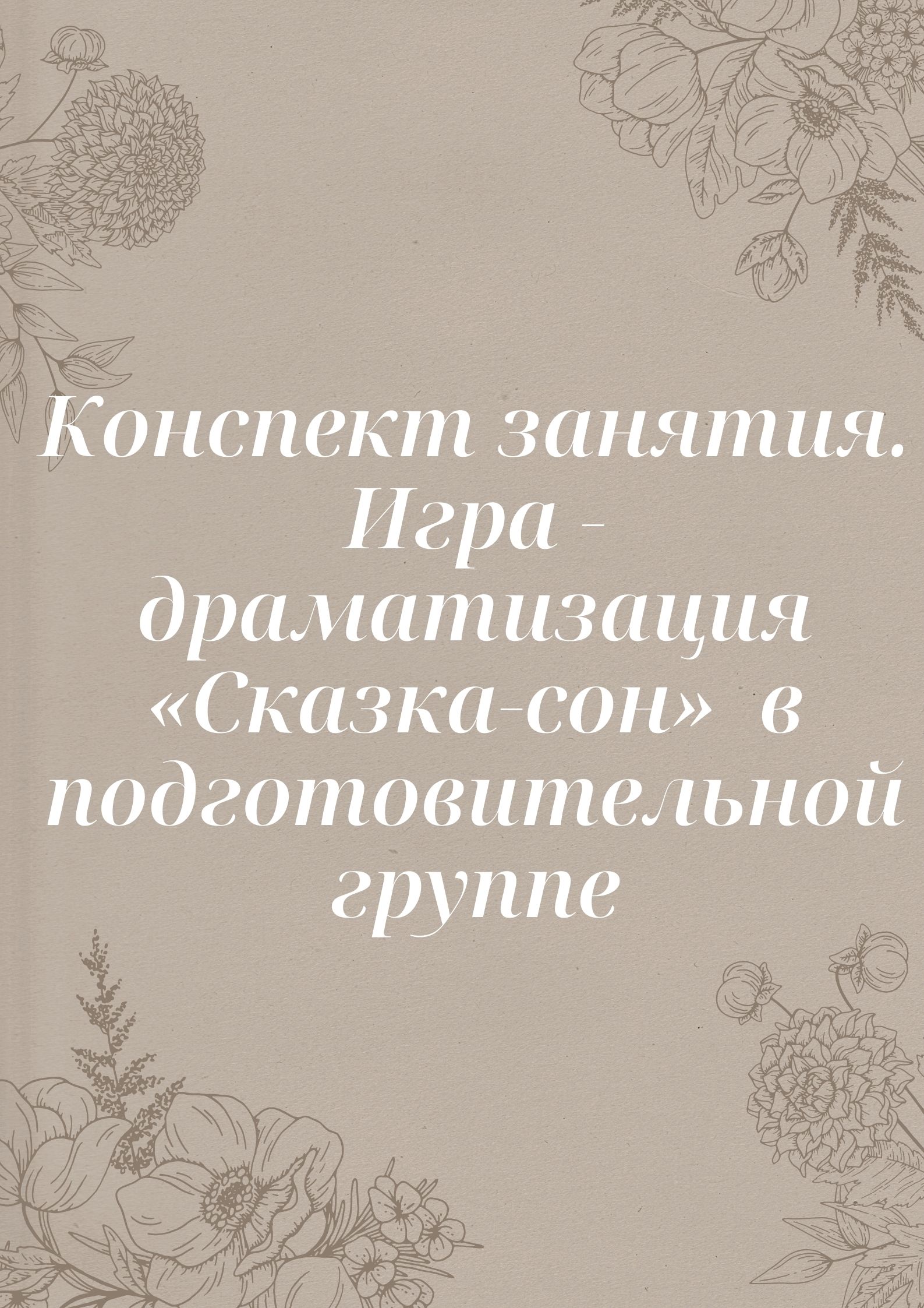 Конспект занятия. Игра - драматизация «Сказка-сон»  в подготовительной группе