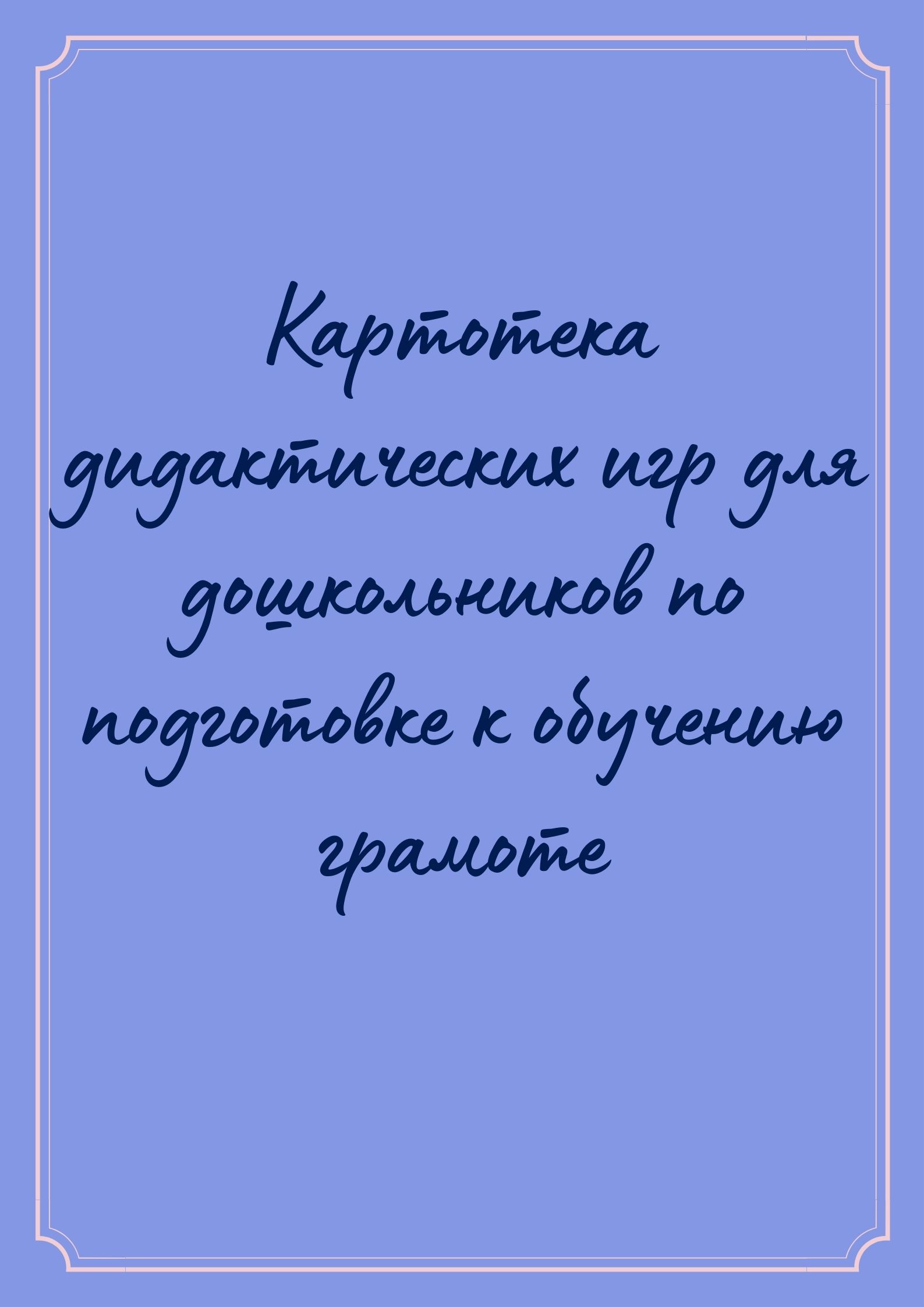 Картотека дидактических игр для дошкольников по подготовке к обучению грамоте