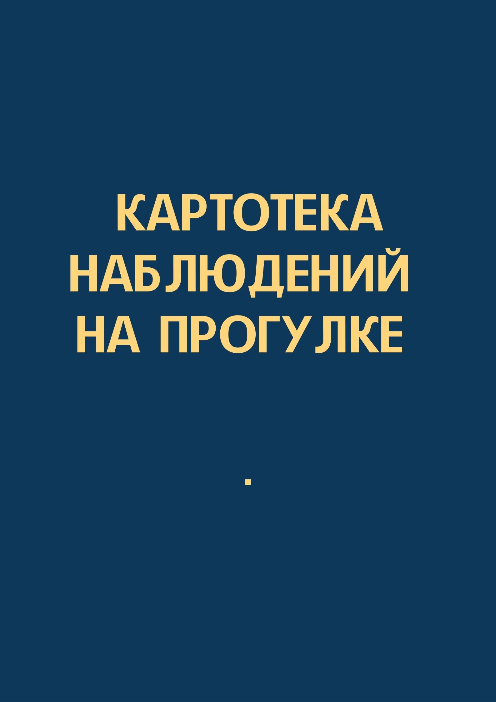 Картотека наблюдений на прогулке