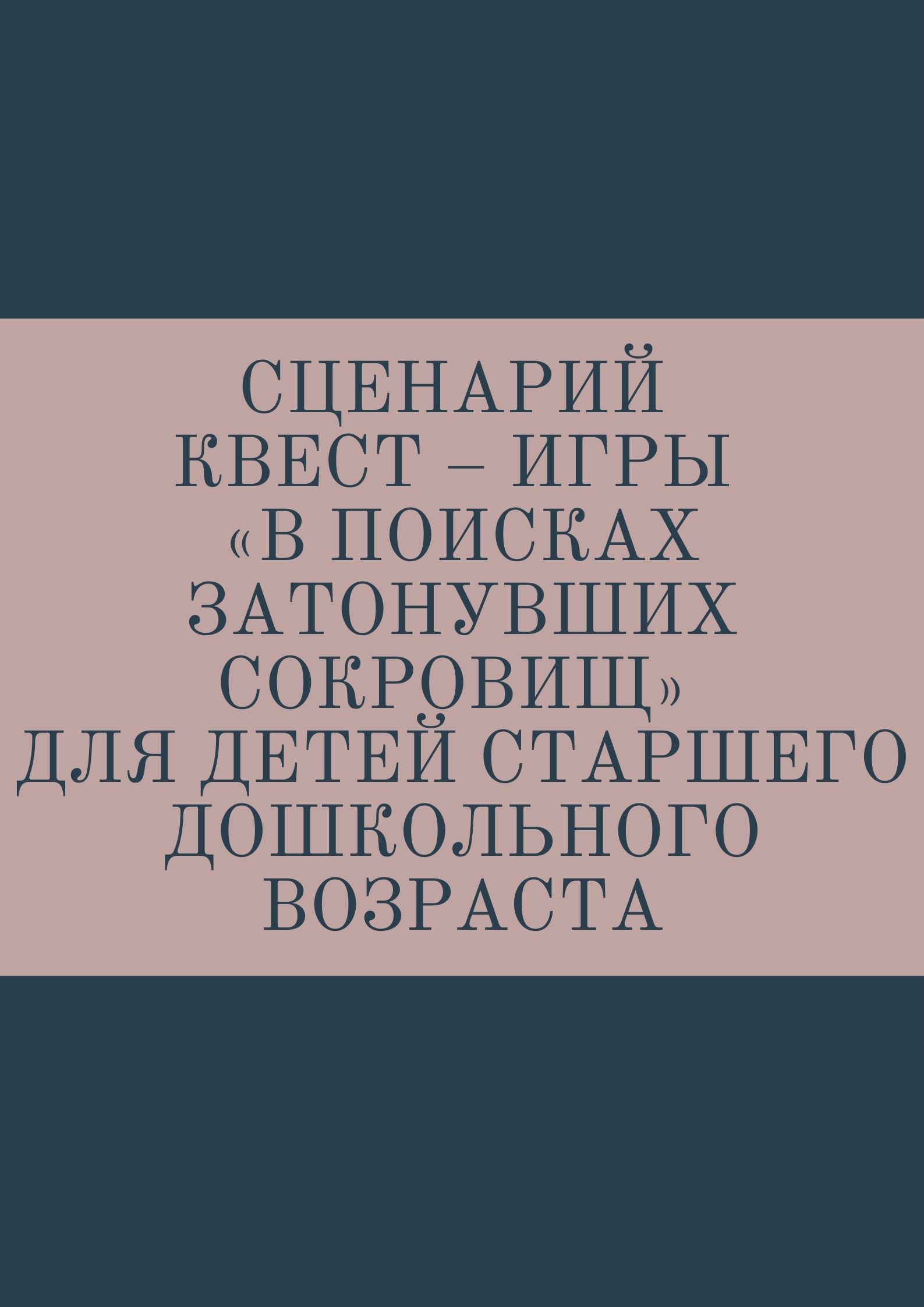 Сценарий квест – игры «В поисках затонувших сокровищ» для детей старшего дошкольного возраста