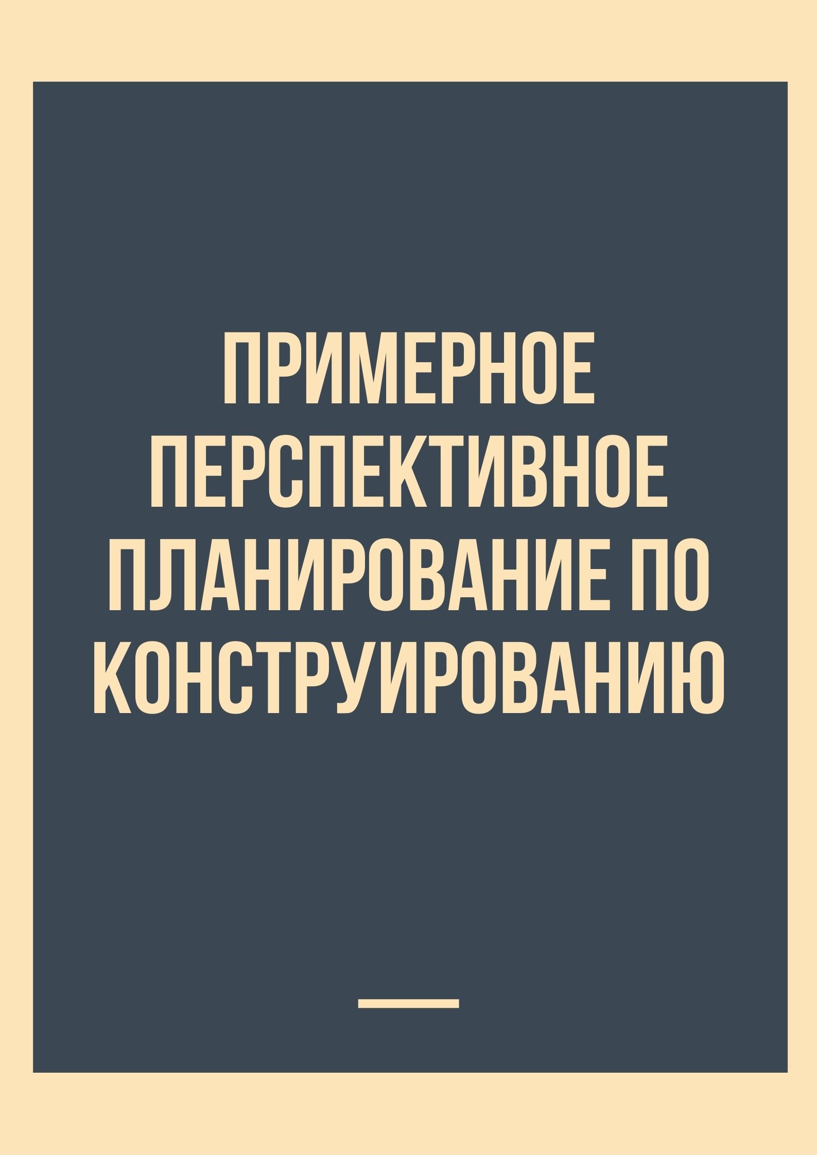 Примерное перспективное планирование по конструированию
