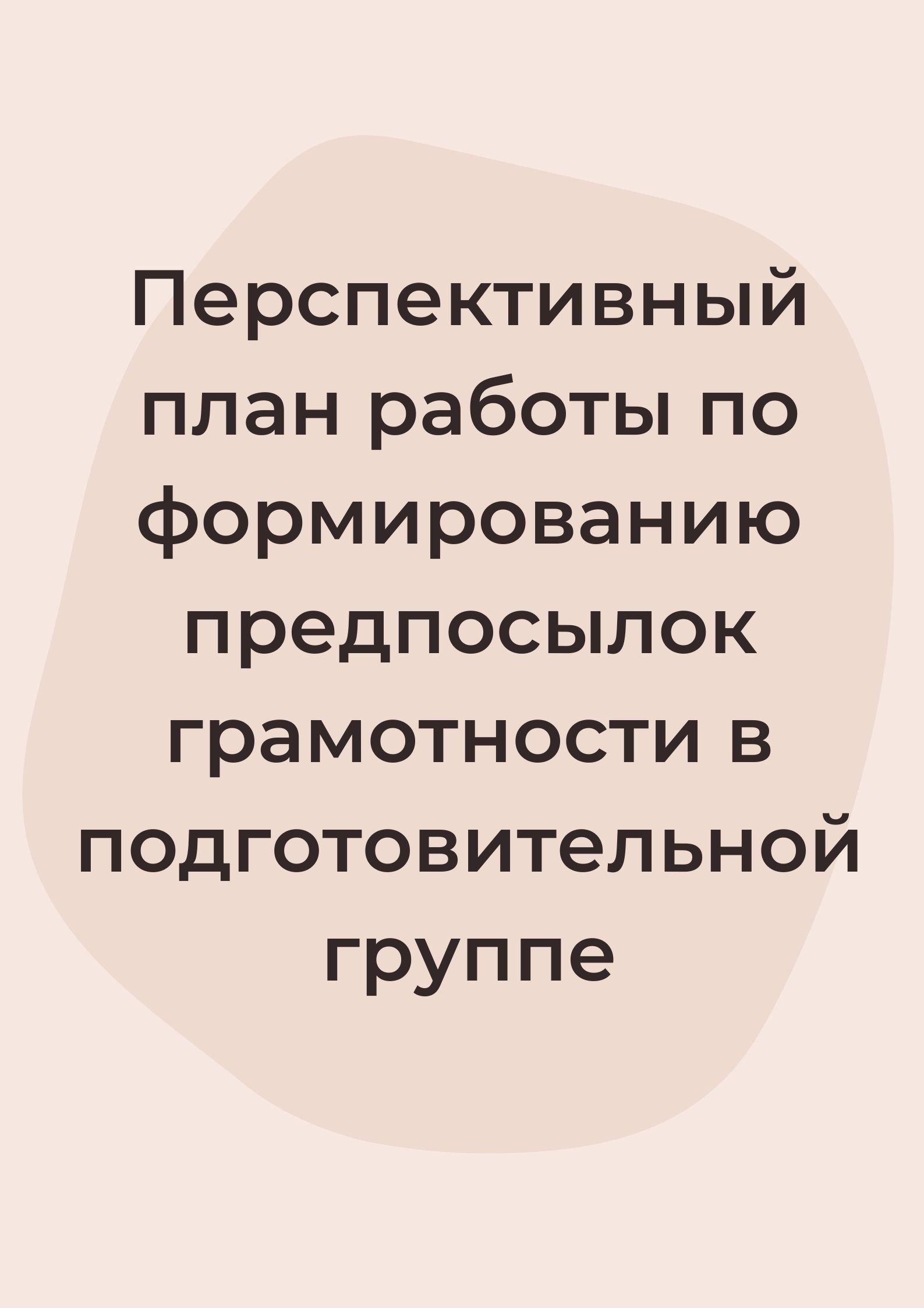 Перспективный план работы по формированию предпосылок грамотности в  подготовительной группе | Дефектология Проф