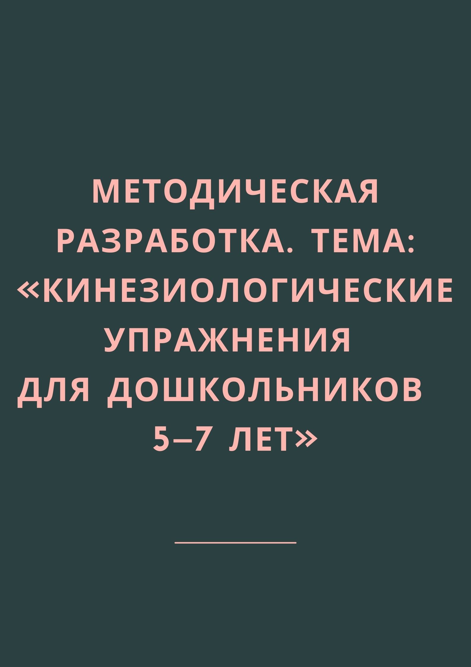 Методическая разработка. Тема: «Кинезиологические упражнения для  дошкольников 5–7 лет» | Дефектология Проф