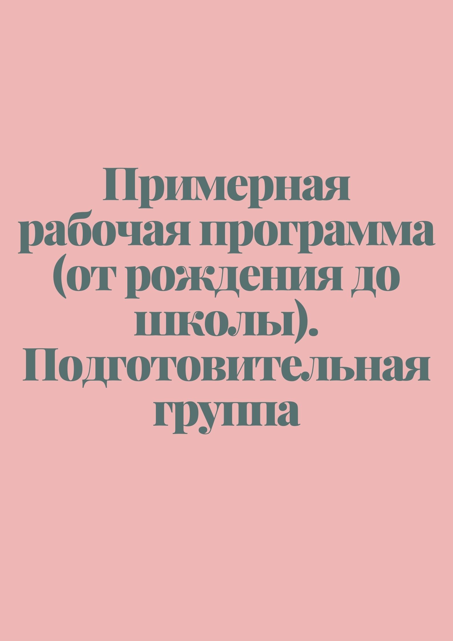 Примерная рабочая программа (от рождения до школы). Подготовительная группа