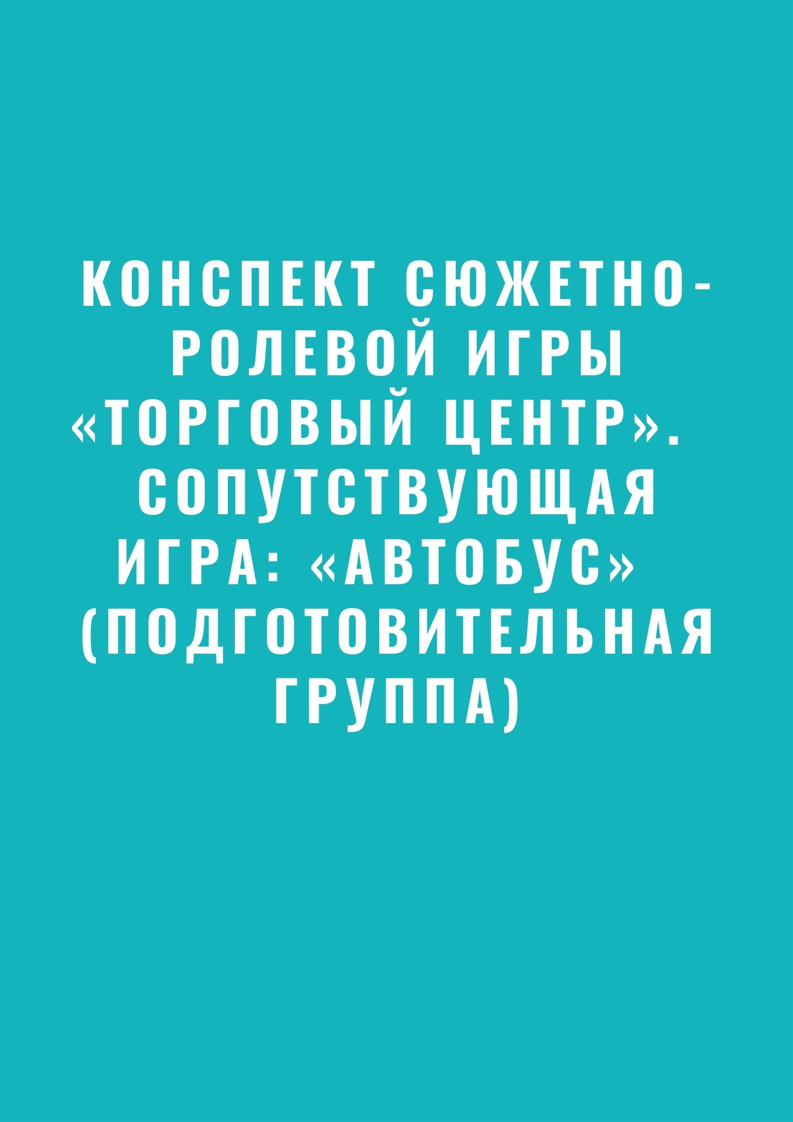 Конспект сюжетно-ролевой игры «Торговый центр». Сопутствующая игра:  «Автобус» (подготовительная группа) | Дефектология Проф