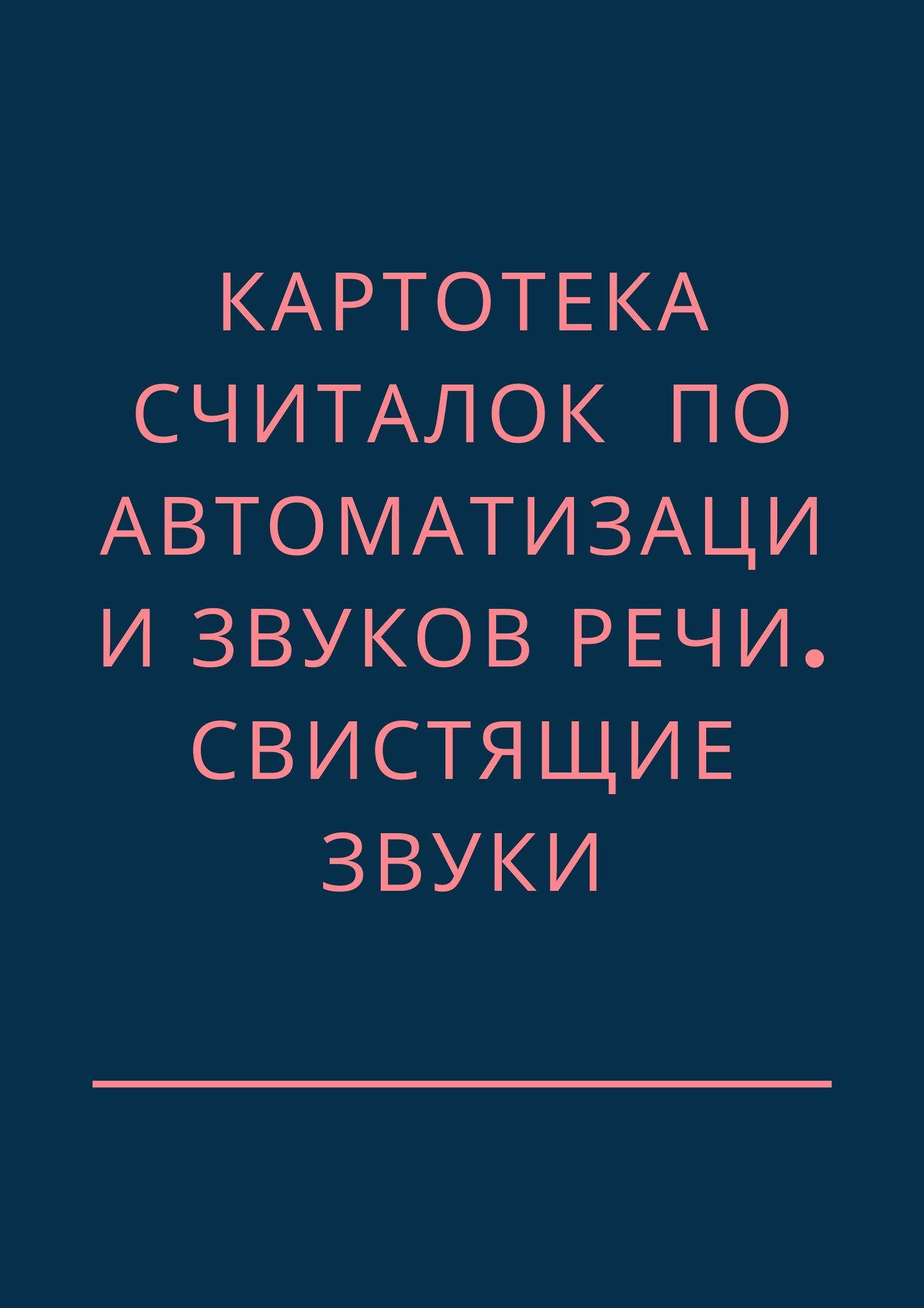 Картотека считалок  по автоматизации звуков речи. Свистящие звуки