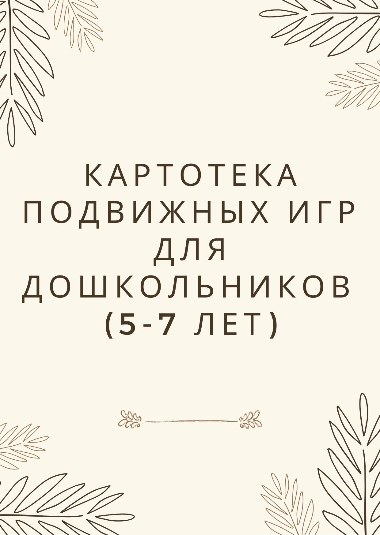 Картотека подвижных игр  для дошкольников  (5-7 лет)