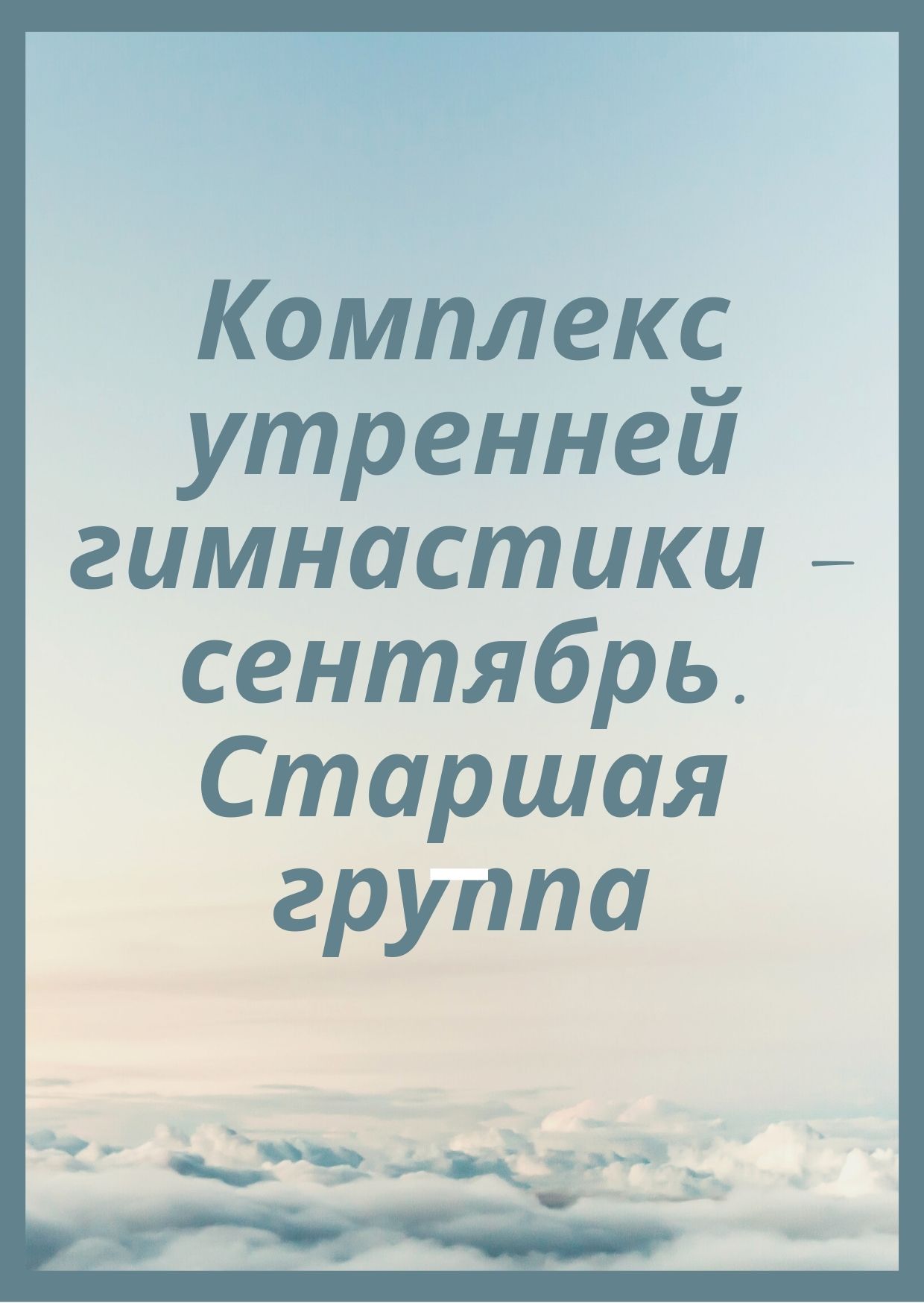 Комплекс утренней гимнастики – сентябрь. Старшая группа | Дефектология Проф