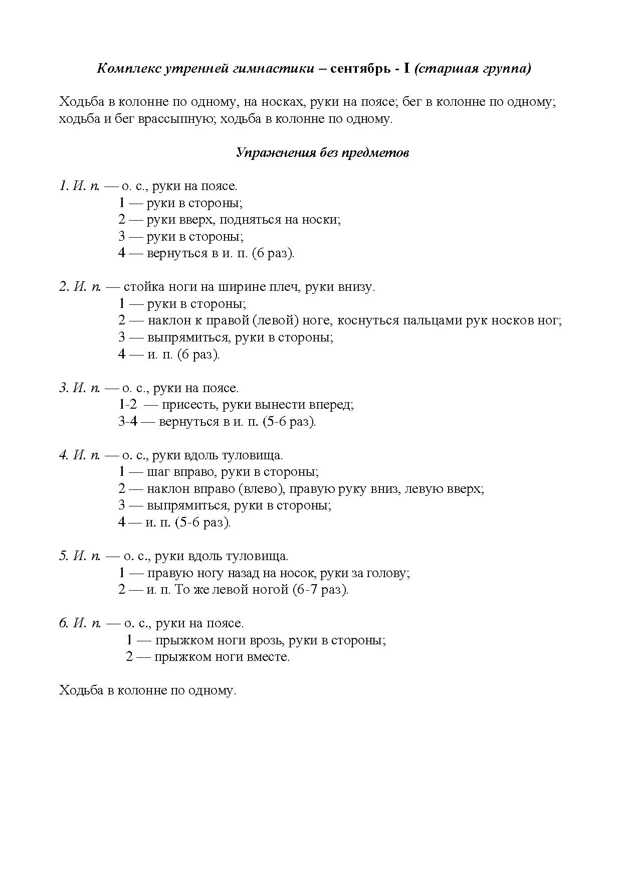 Комплекс утренней гимнастики – сентябрь. Старшая группа | Дефектология Проф