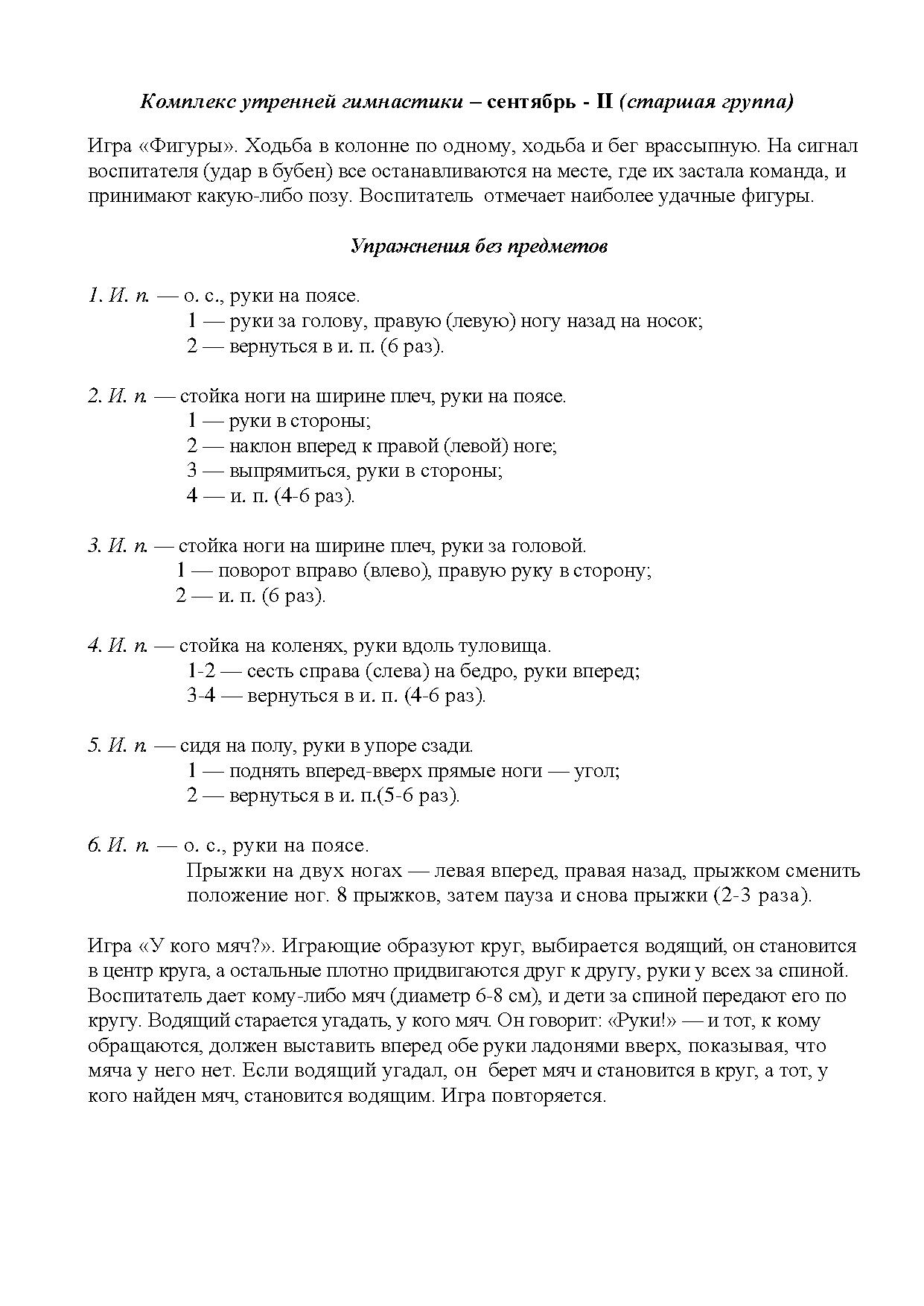 Комплекс утренней гимнастики – сентябрь. Старшая группа | Дефектология Проф