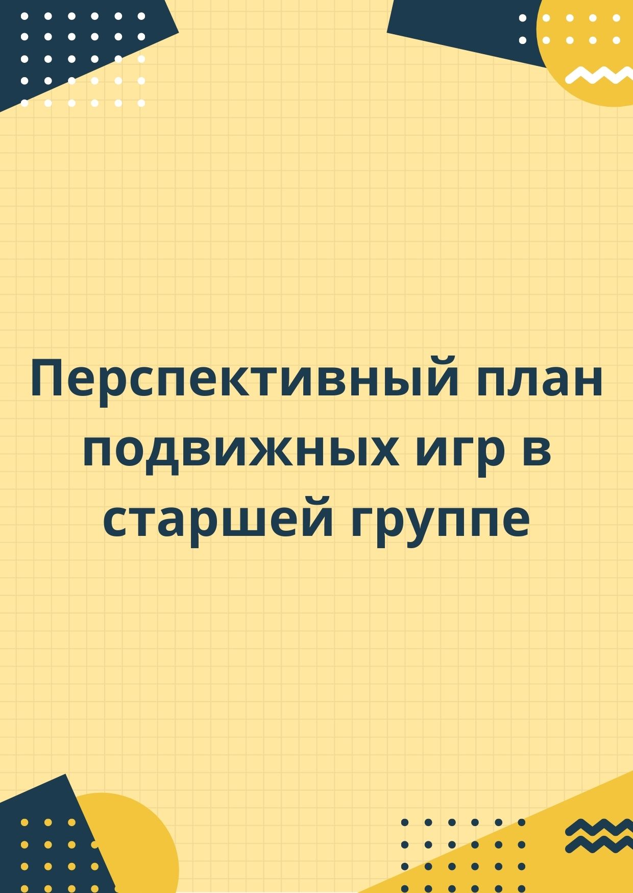 Перспективный план подвижных игр в старшей группе | Дефектология Проф