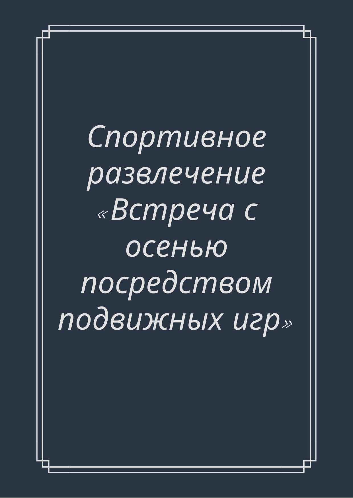Спортивное развлечение «Встреча с осенью посредством подвижных игр»