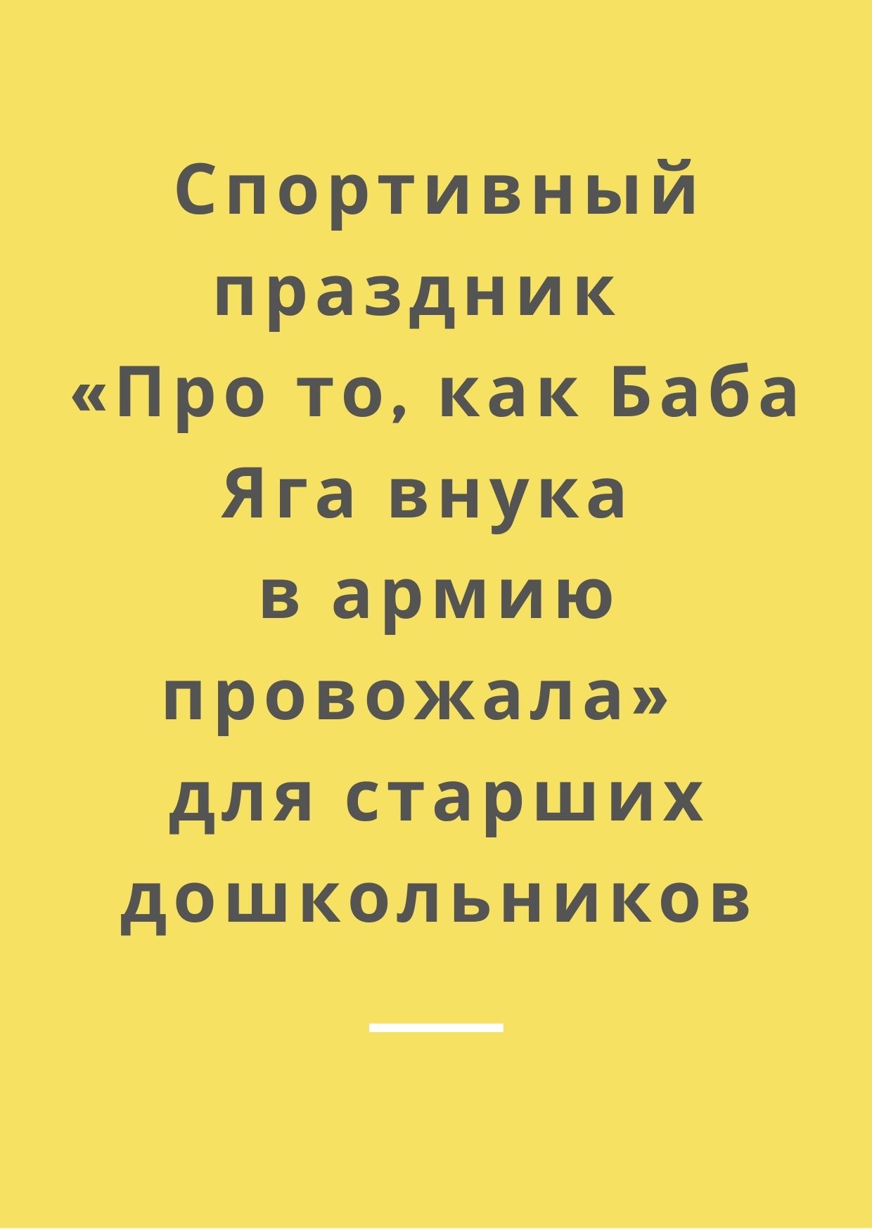 Спортивный праздник  «Про то, как Баба Яга внука в армию провожала»  для старших дошкольников