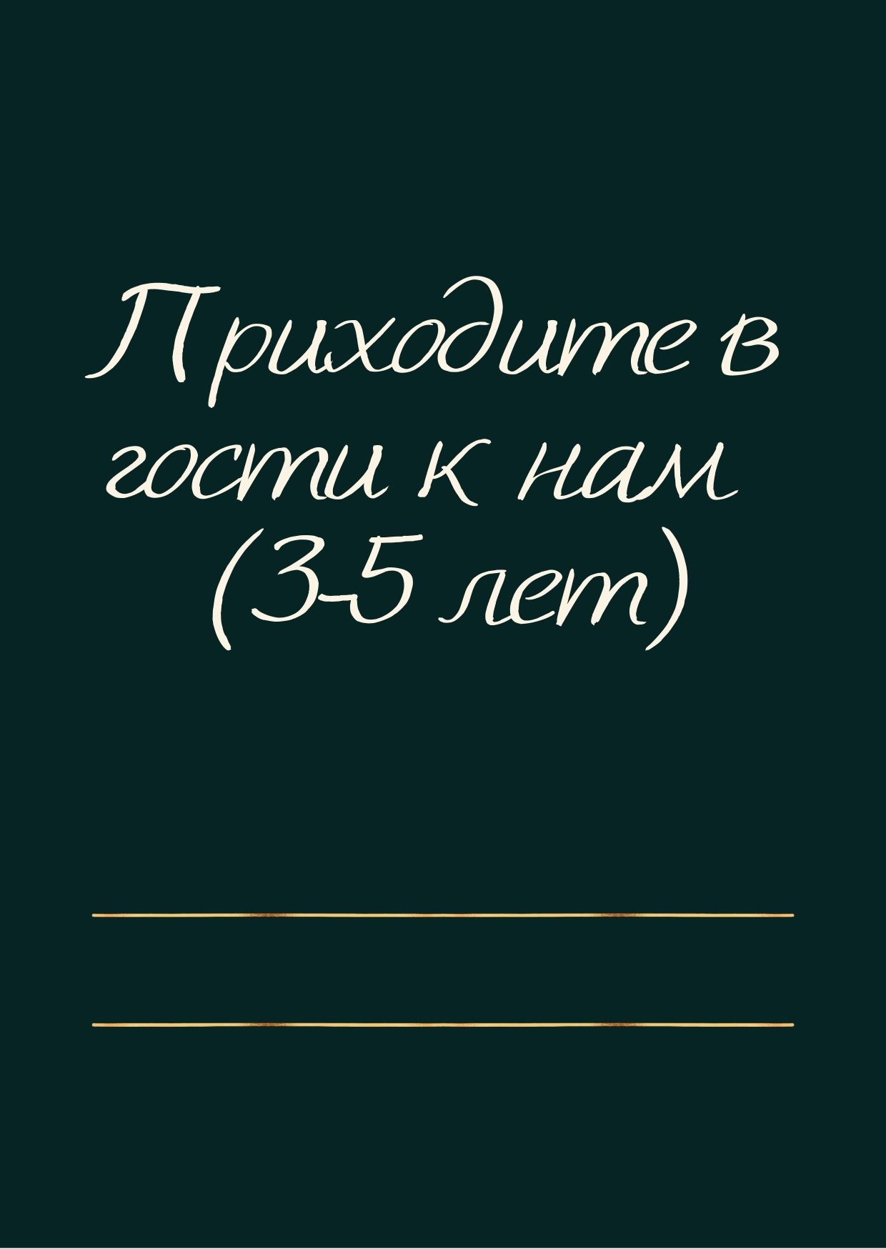 Приходите в гости к нам (3-5 лет)