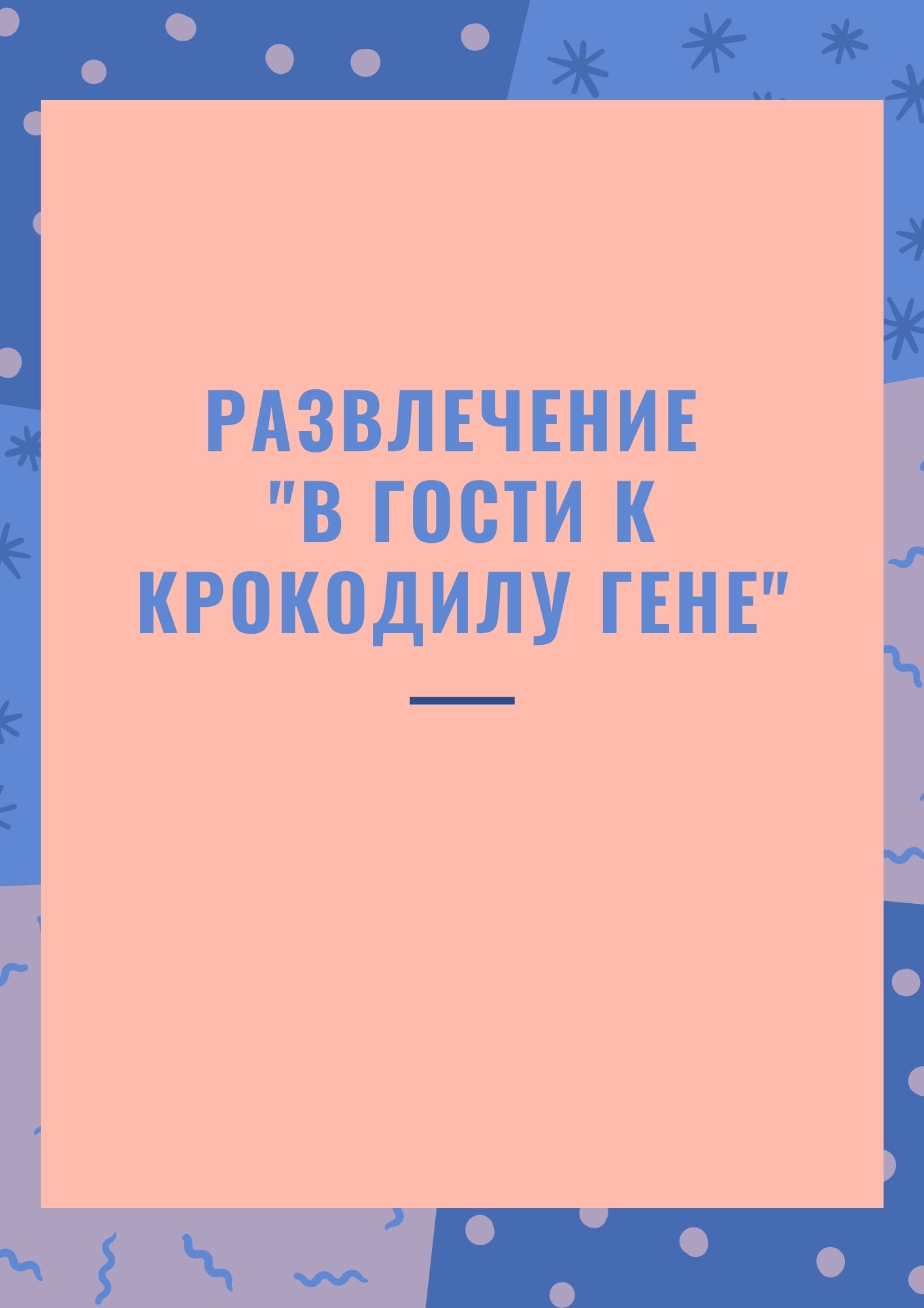 Развлечение 