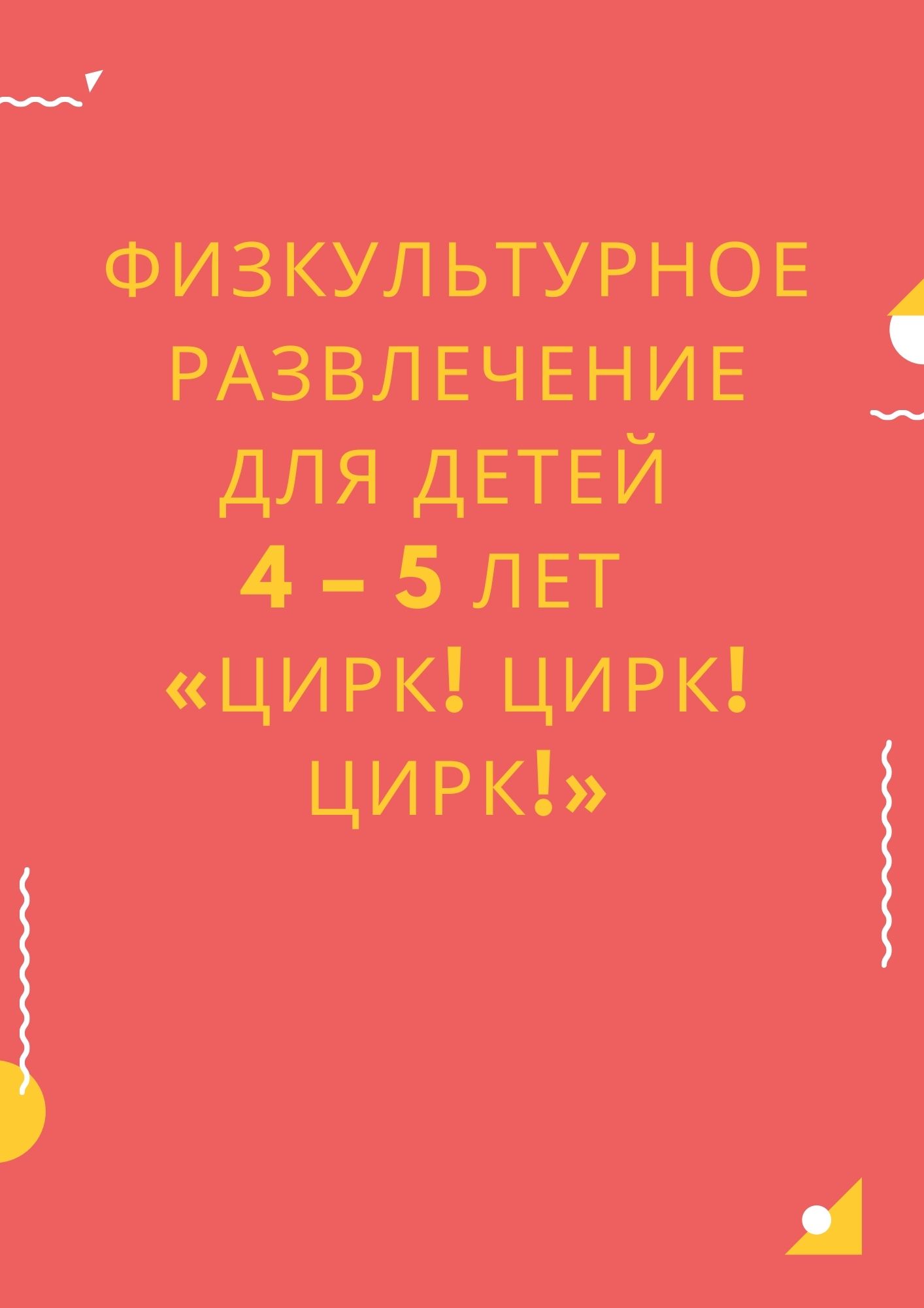 Физкультурное развлечение для детей 4 – 5 лет  «Цирк! Цирк! Цирк!»