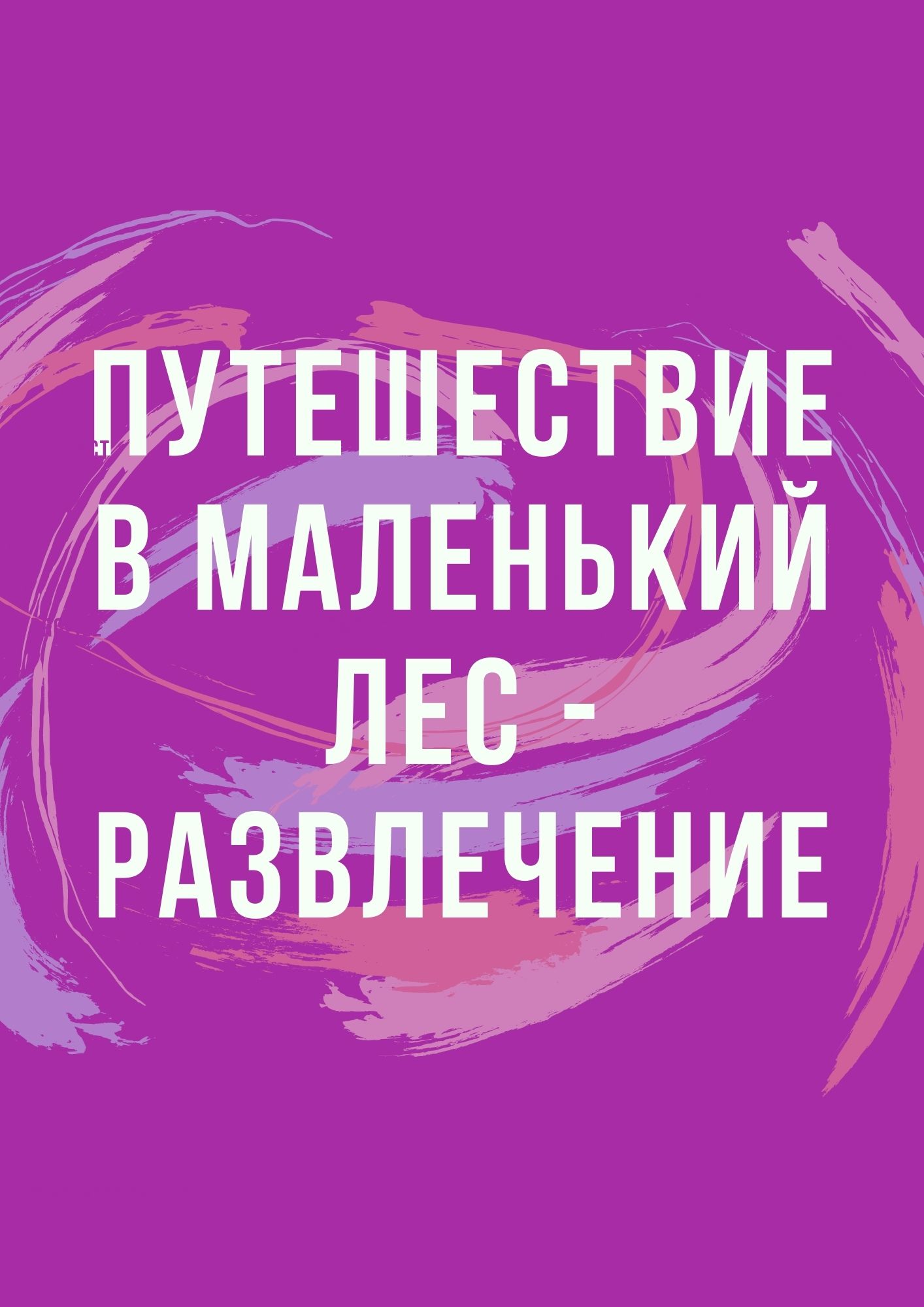 Путешествие в маленький лес - развлечение