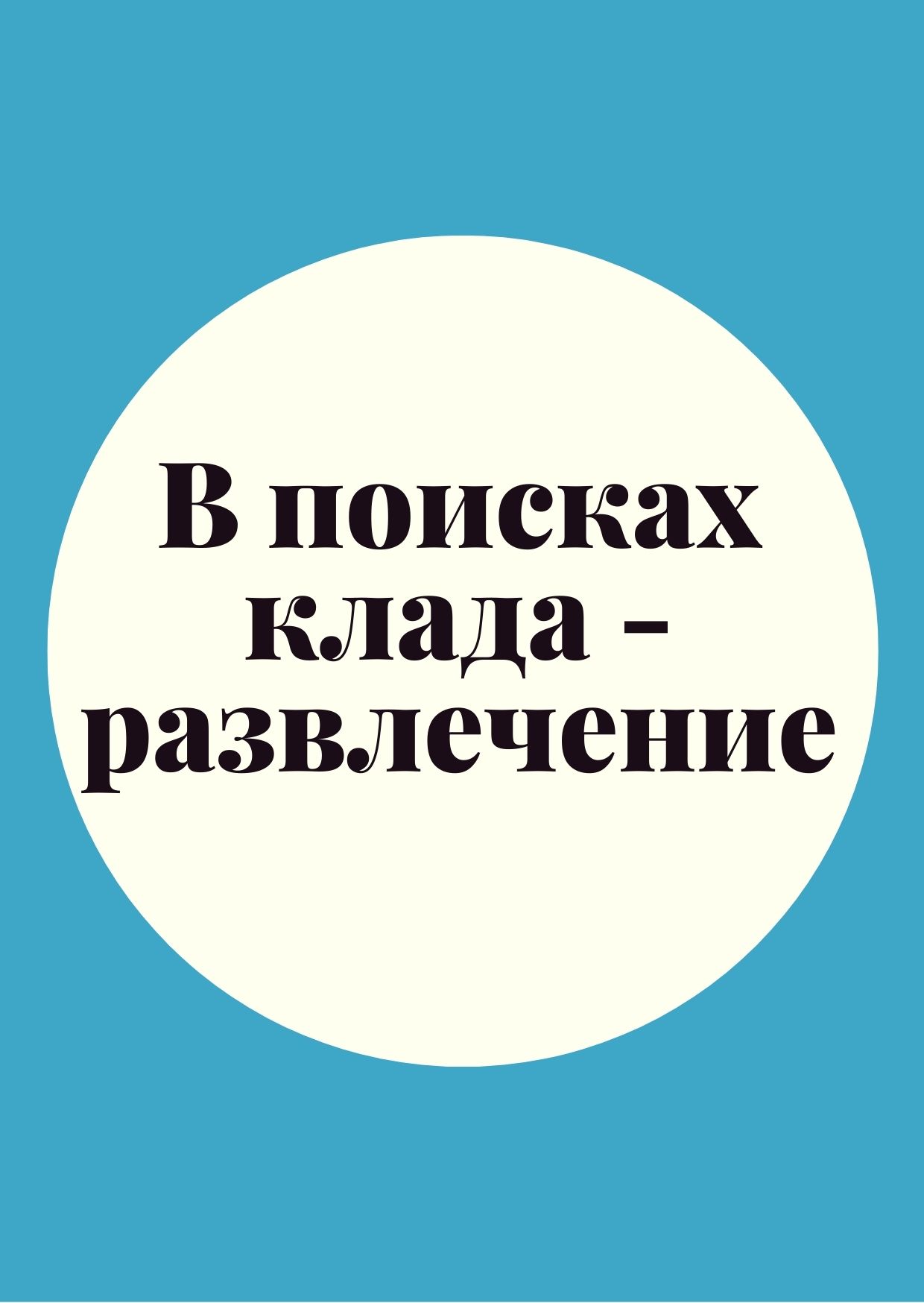 В поисках клада - развлечение