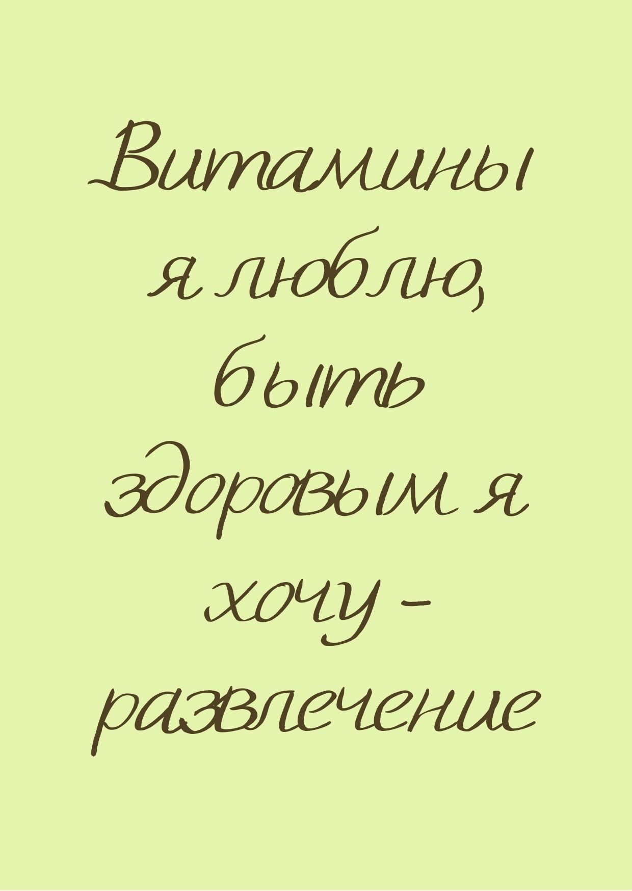 Витамины я люблю, быть здоровым я хочу - развлечение | Дефектология Проф