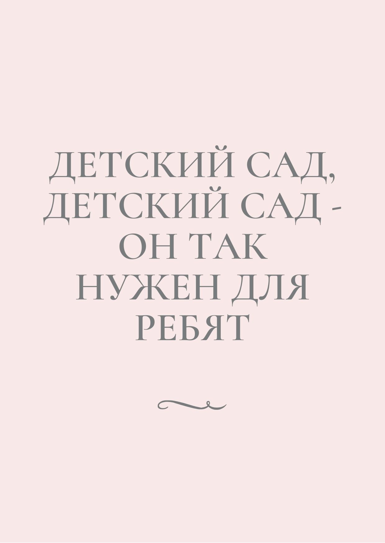 Детский сад, детский сад - он так нужен для ребят